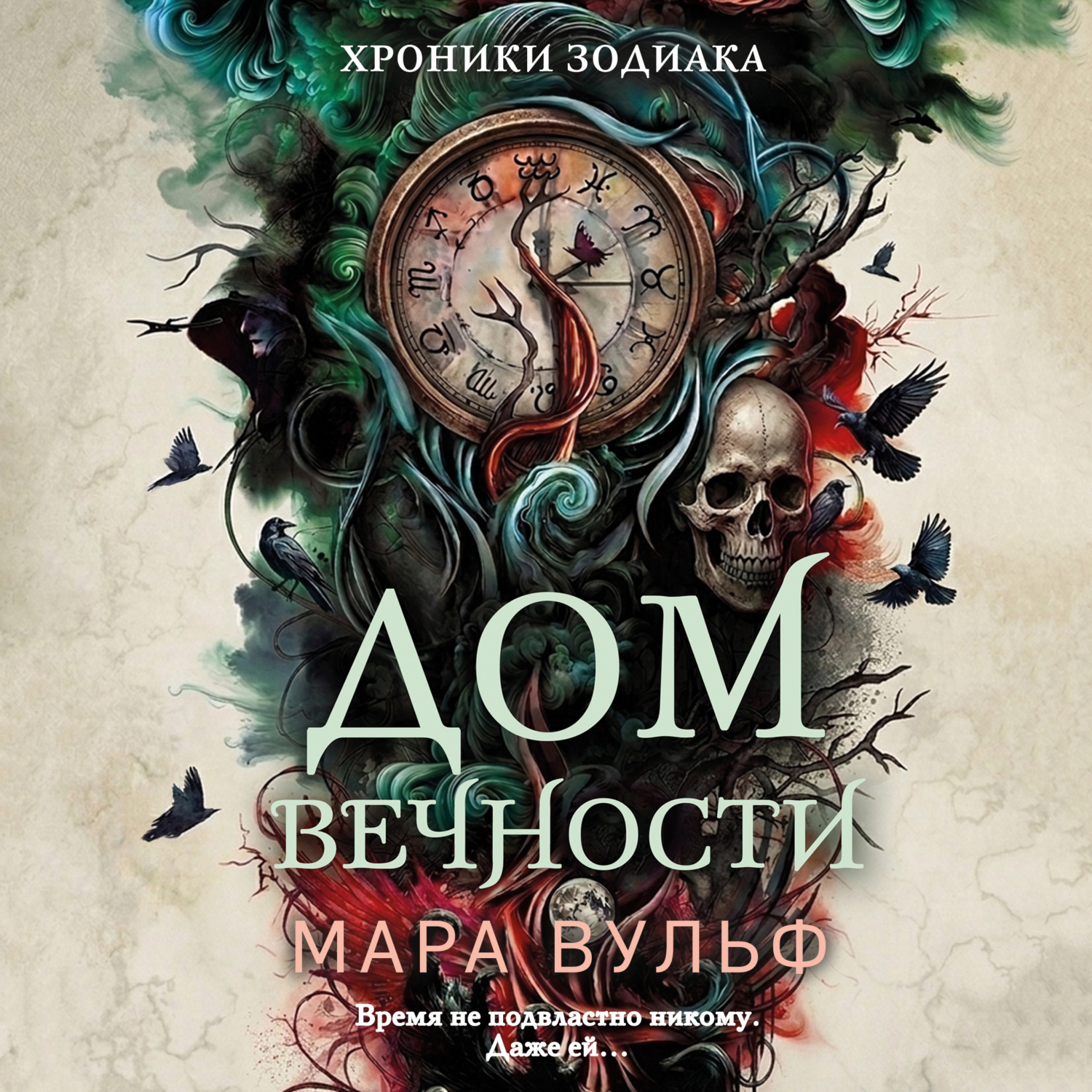 Обложка книги «Хроники зодиака. Дом Вечности»