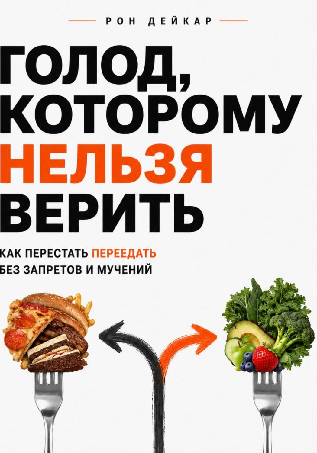 Обложка книги «Голод, которому нельзя верить. Как перестать переедать без запретов и мучений»