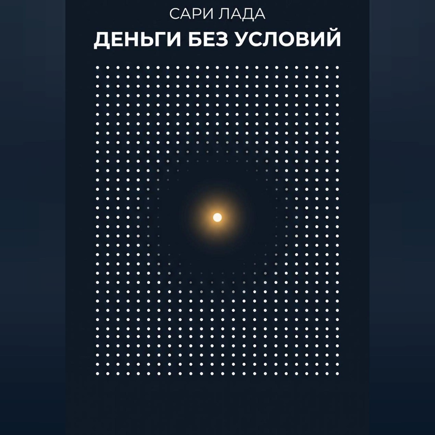 Обложка книги «Деньги без условий»