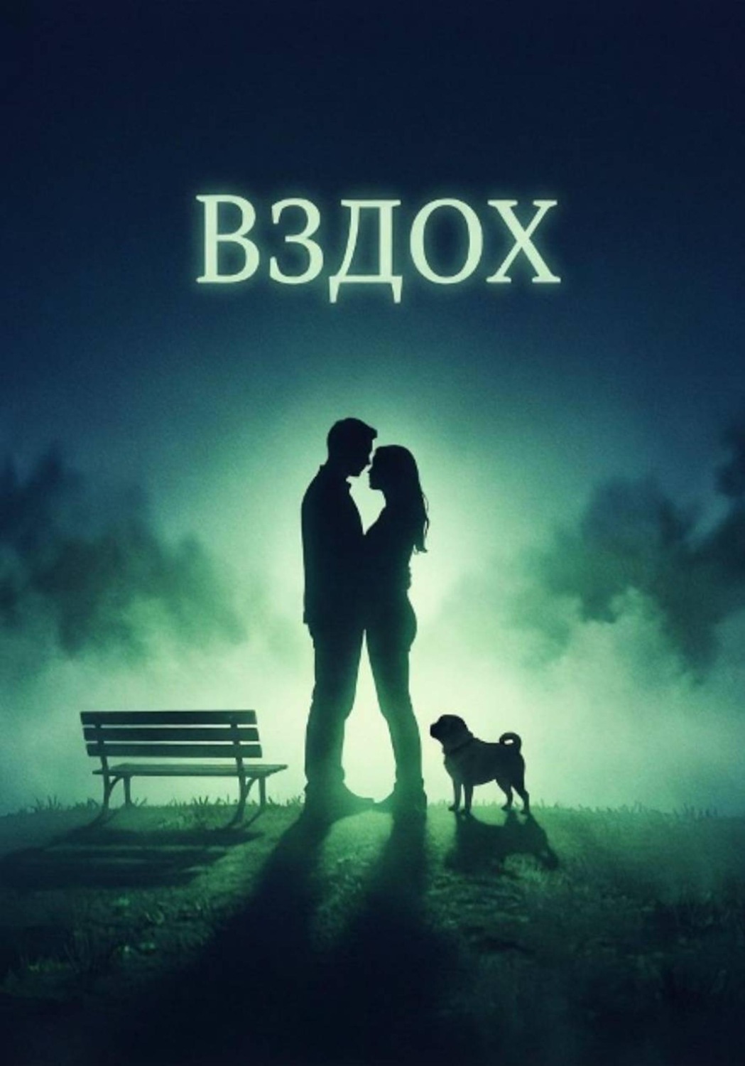 Обложка книги «Вздох»