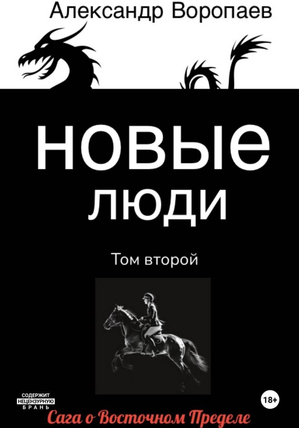 Обложка книги «Новые люди. Том 2»