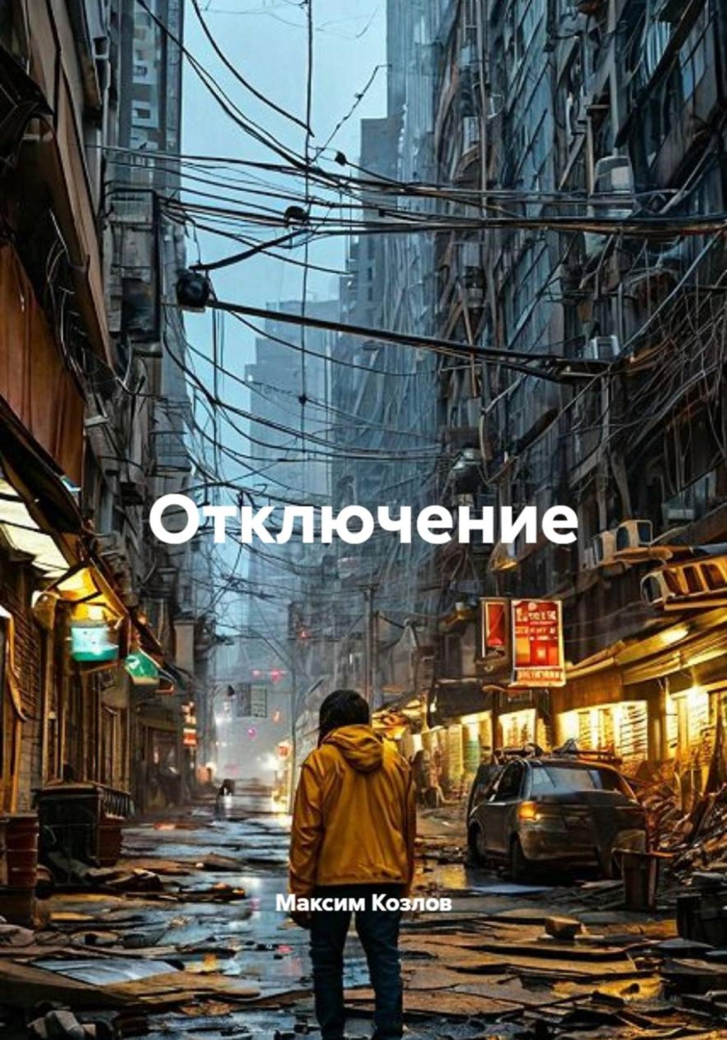 Обложка книги «Отключение»