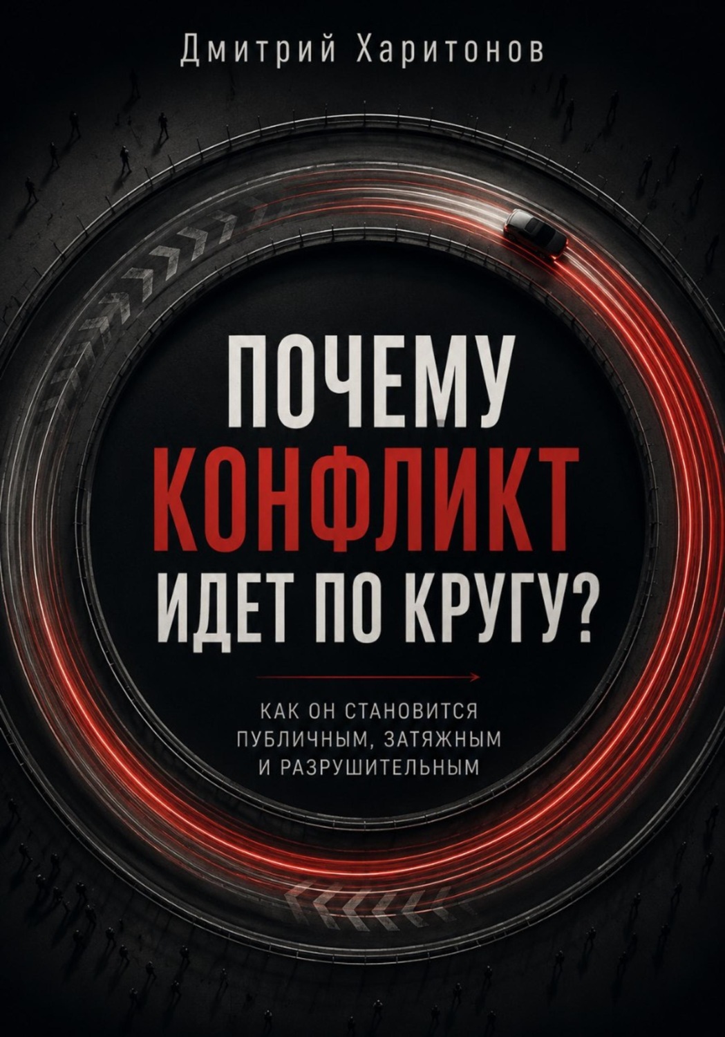 Обложка книги «Почему конфликт идет по кругу»