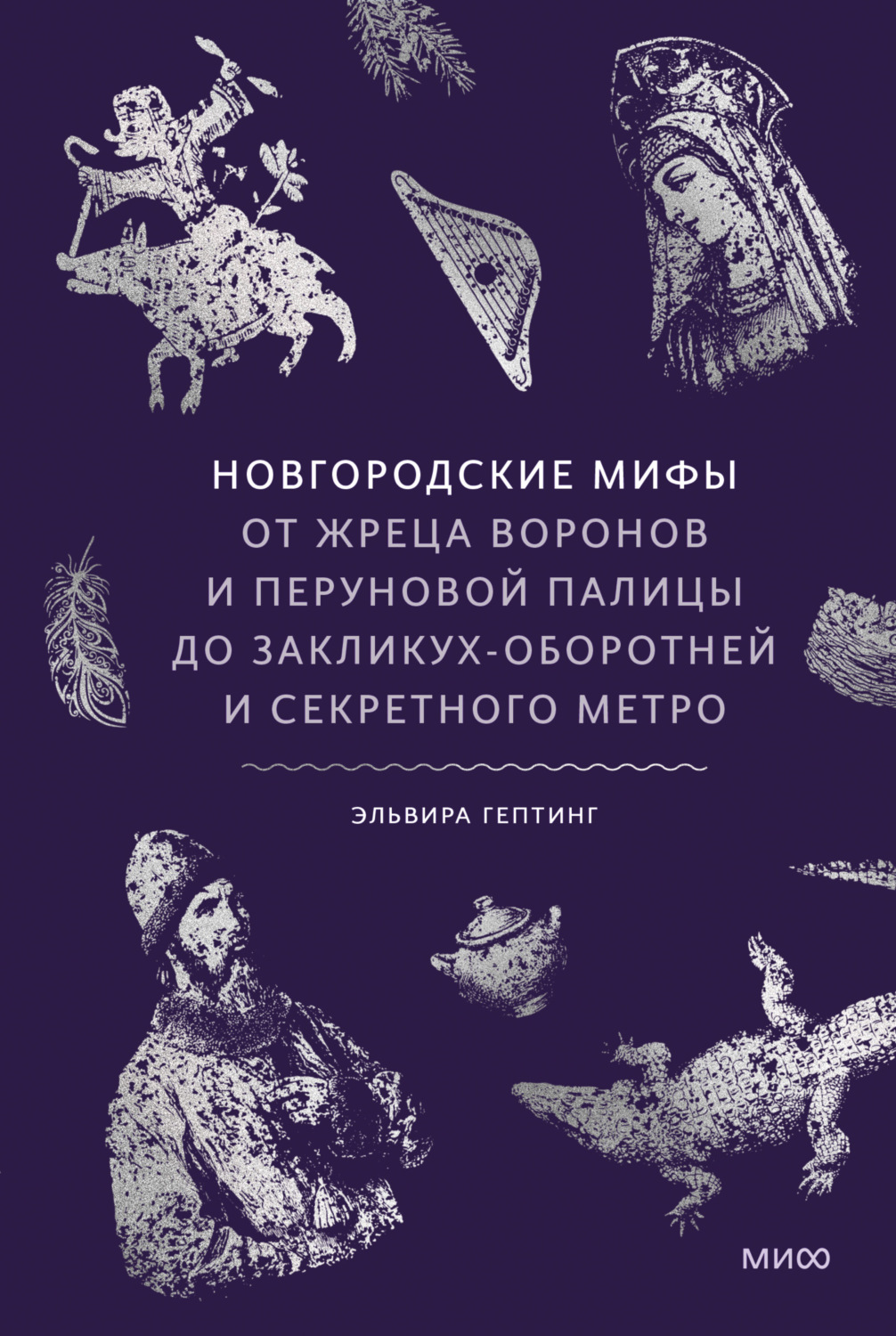 Обложка книги «Новгородские мифы. От жреца воронов и Перуновой палицы до закликух-оборотней и секретного метро»