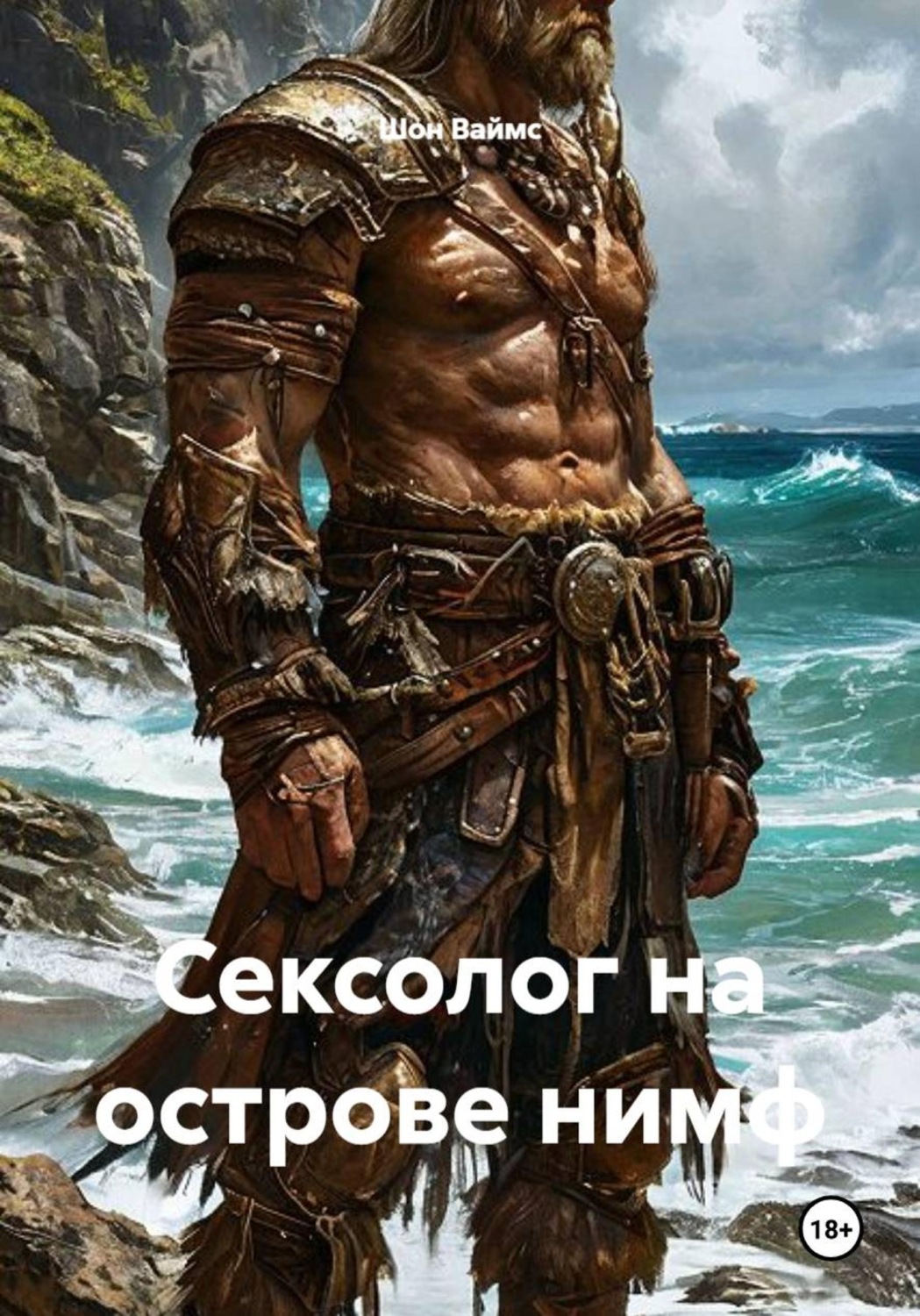 Обложка книги «Сексолог на острове нимф»