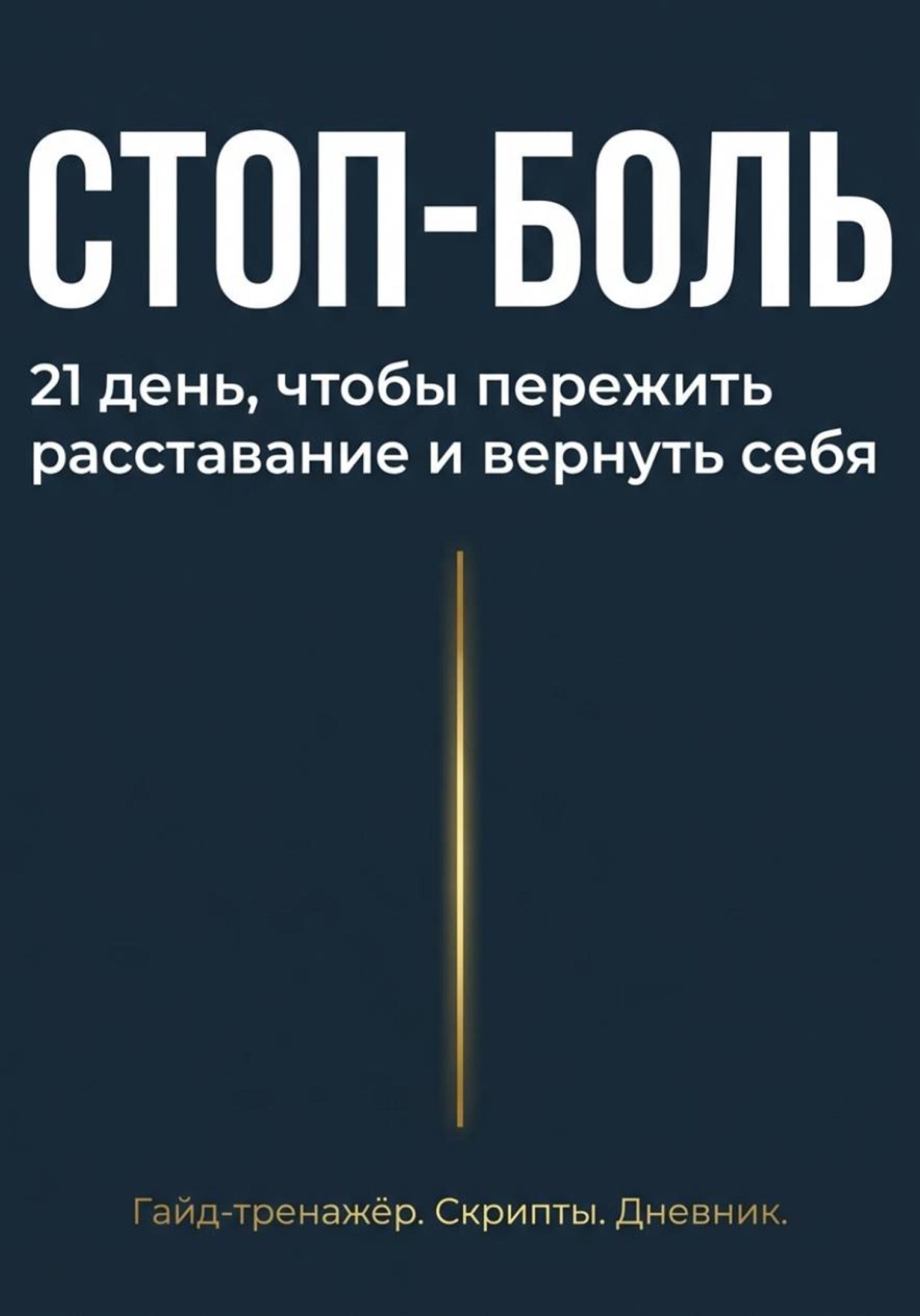 Обложка книги «Стоп боль»
