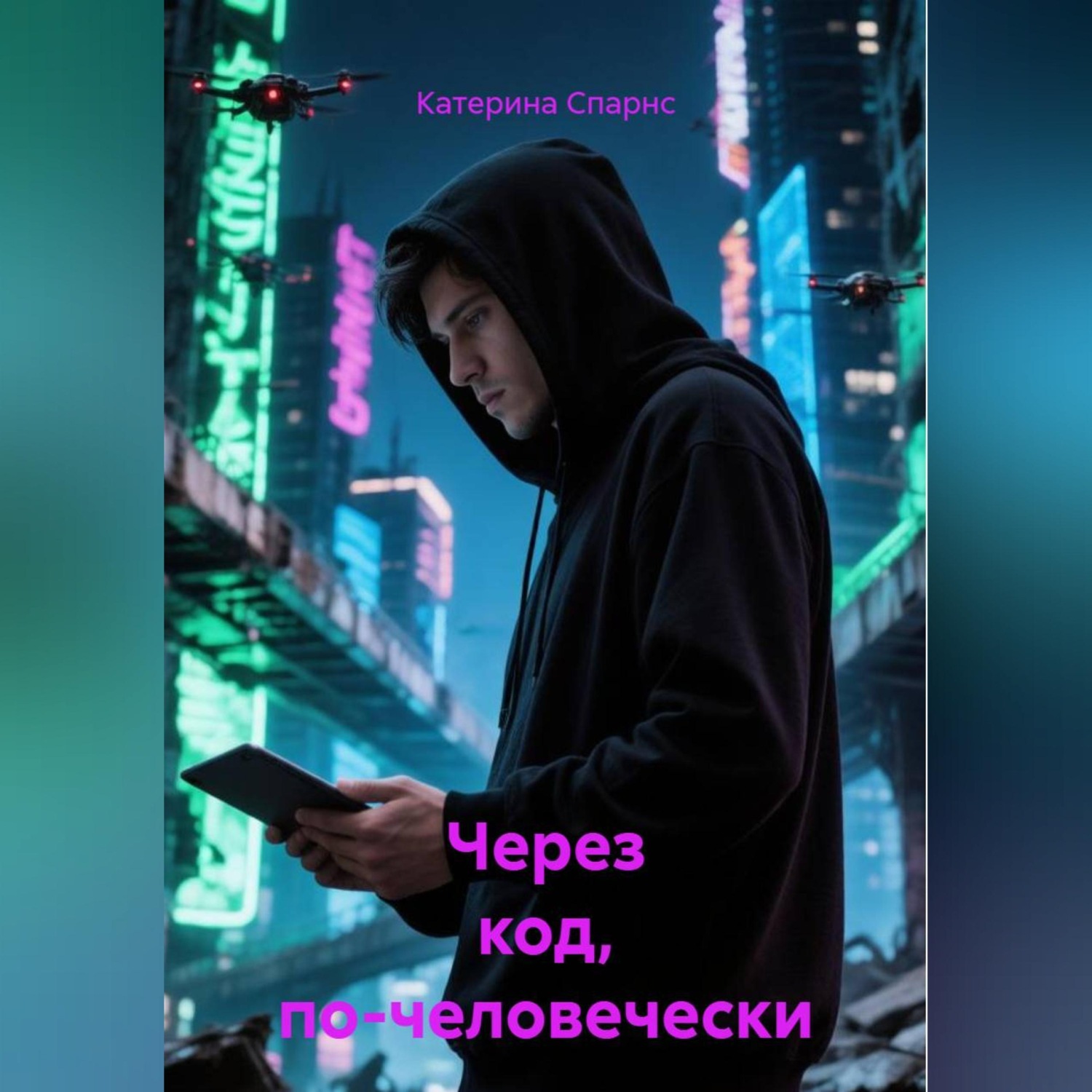 Обложка книги «Через код, по-человечески»