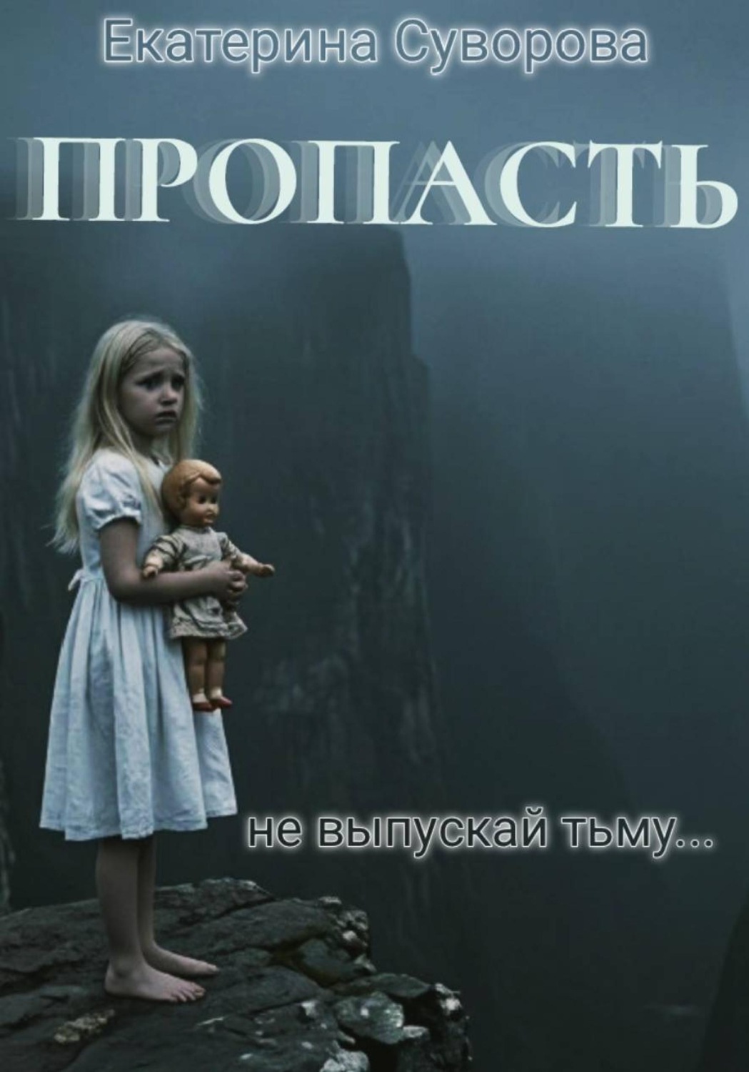 Обложка книги «Пропасть. Все части»