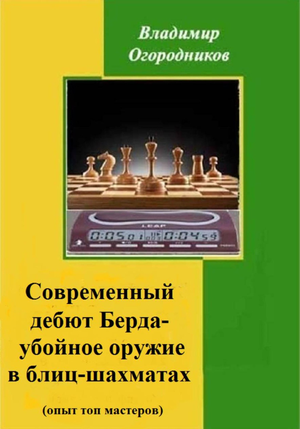 Обложка книги «Современный дебют Берда - убойное оружие в блиц-шахматах»