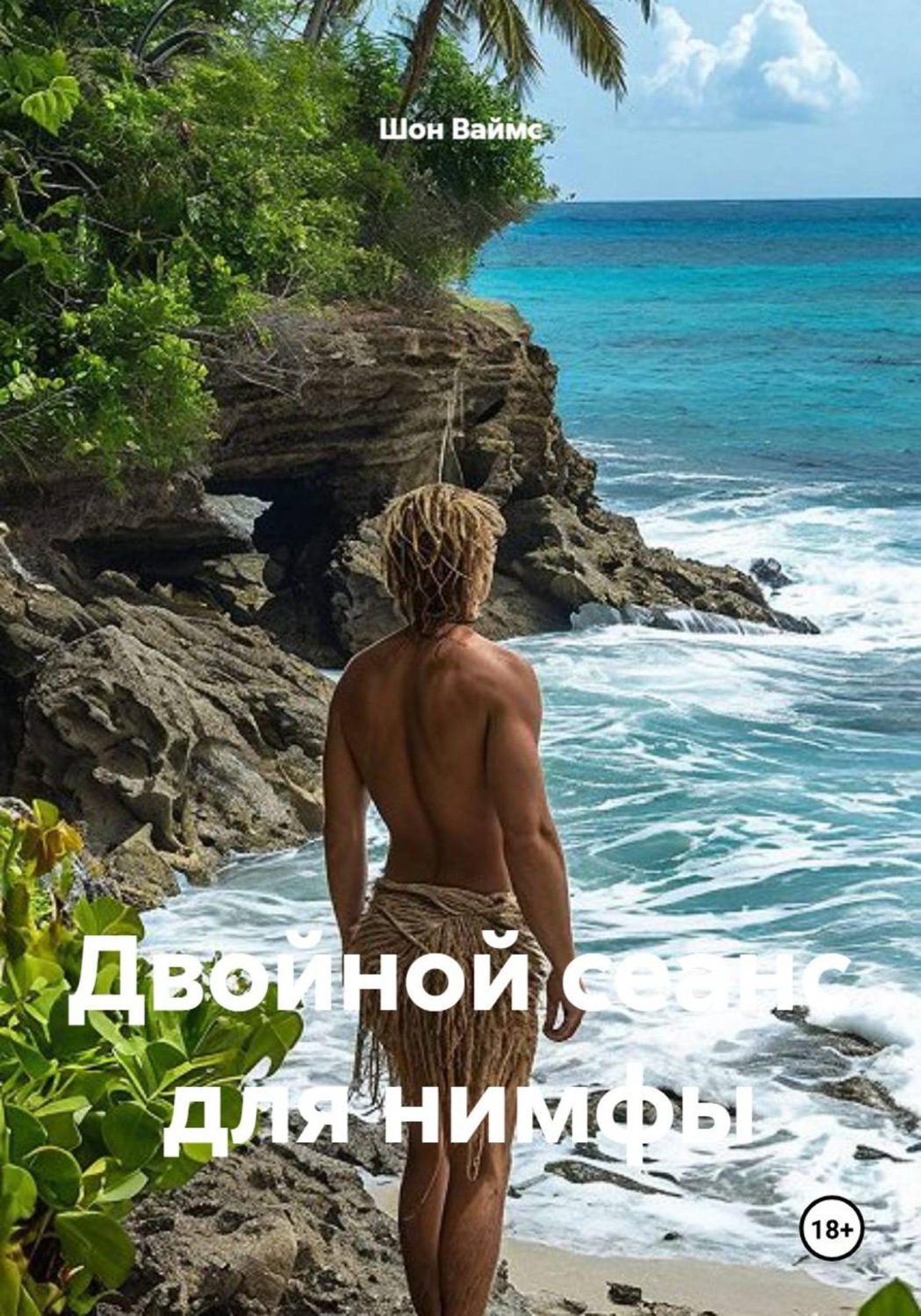 Обложка книги «Двойной сеанс для нимфы»
