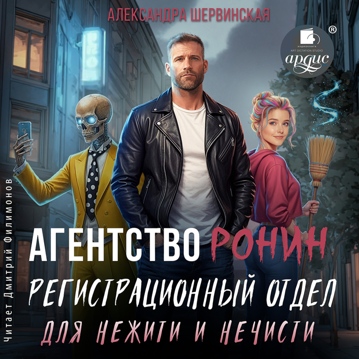 Обложка книги «Агентство РОНИН. Регистрационный Отдел для Нежити И Нечисти»