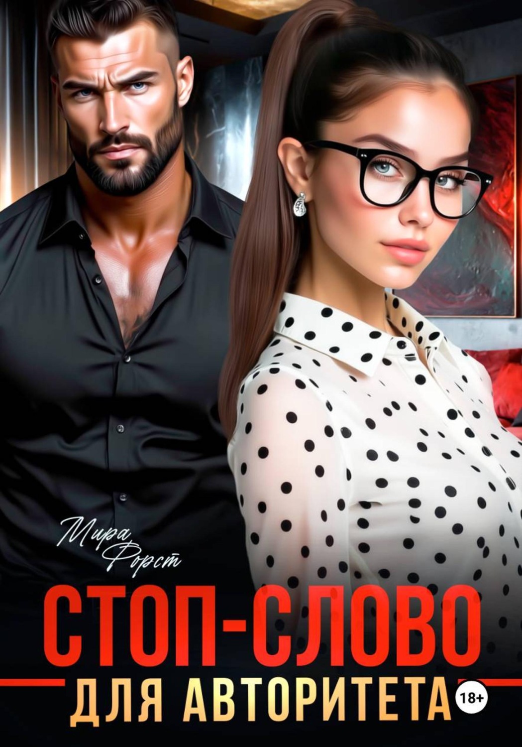 Обложка книги «Стоп-слово для авторитета»