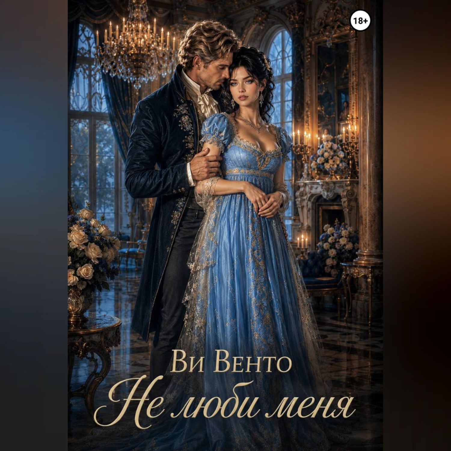 Обложка книги «не люби меня»