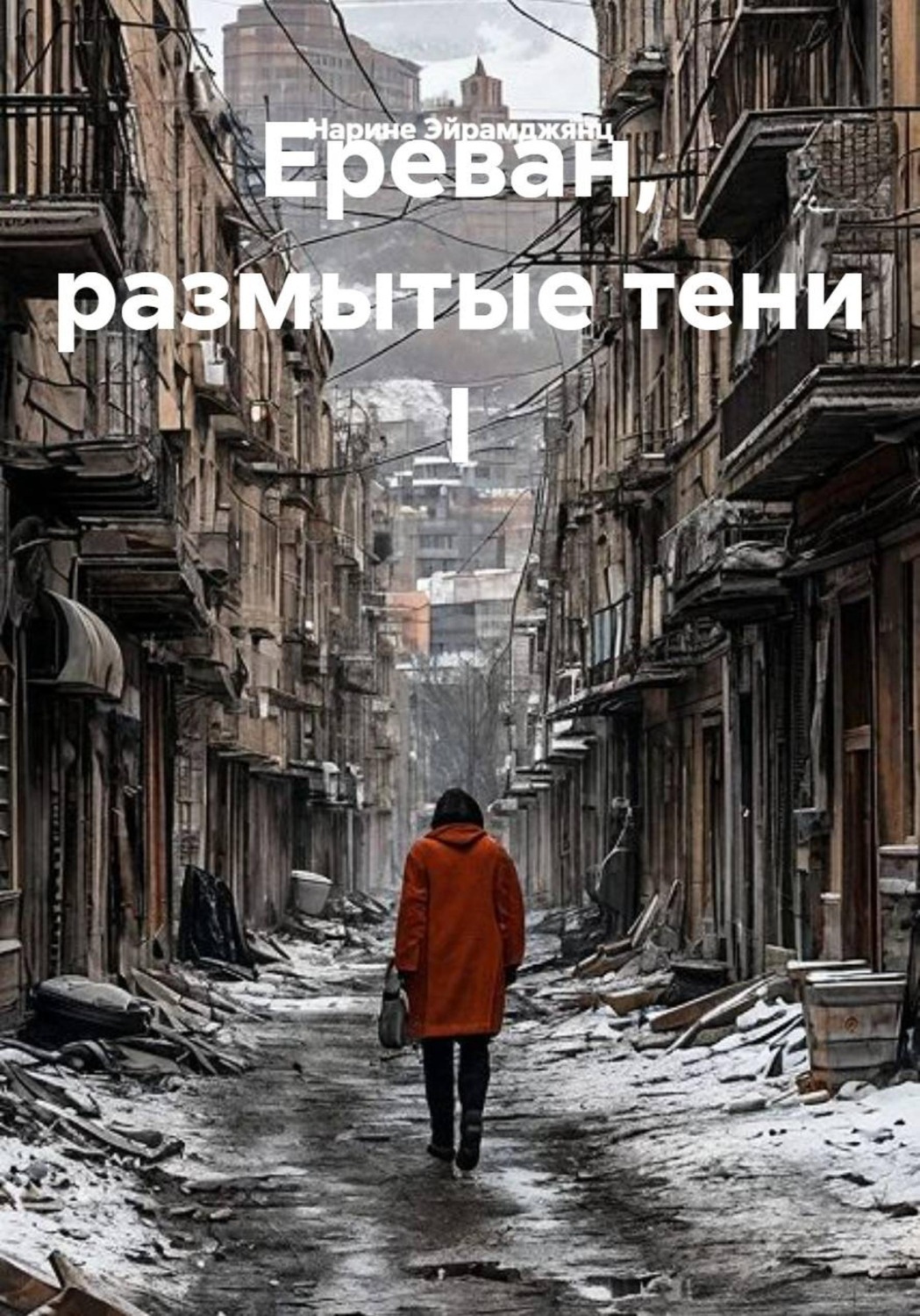 Обложка книги «Ереван, размытые тени I»