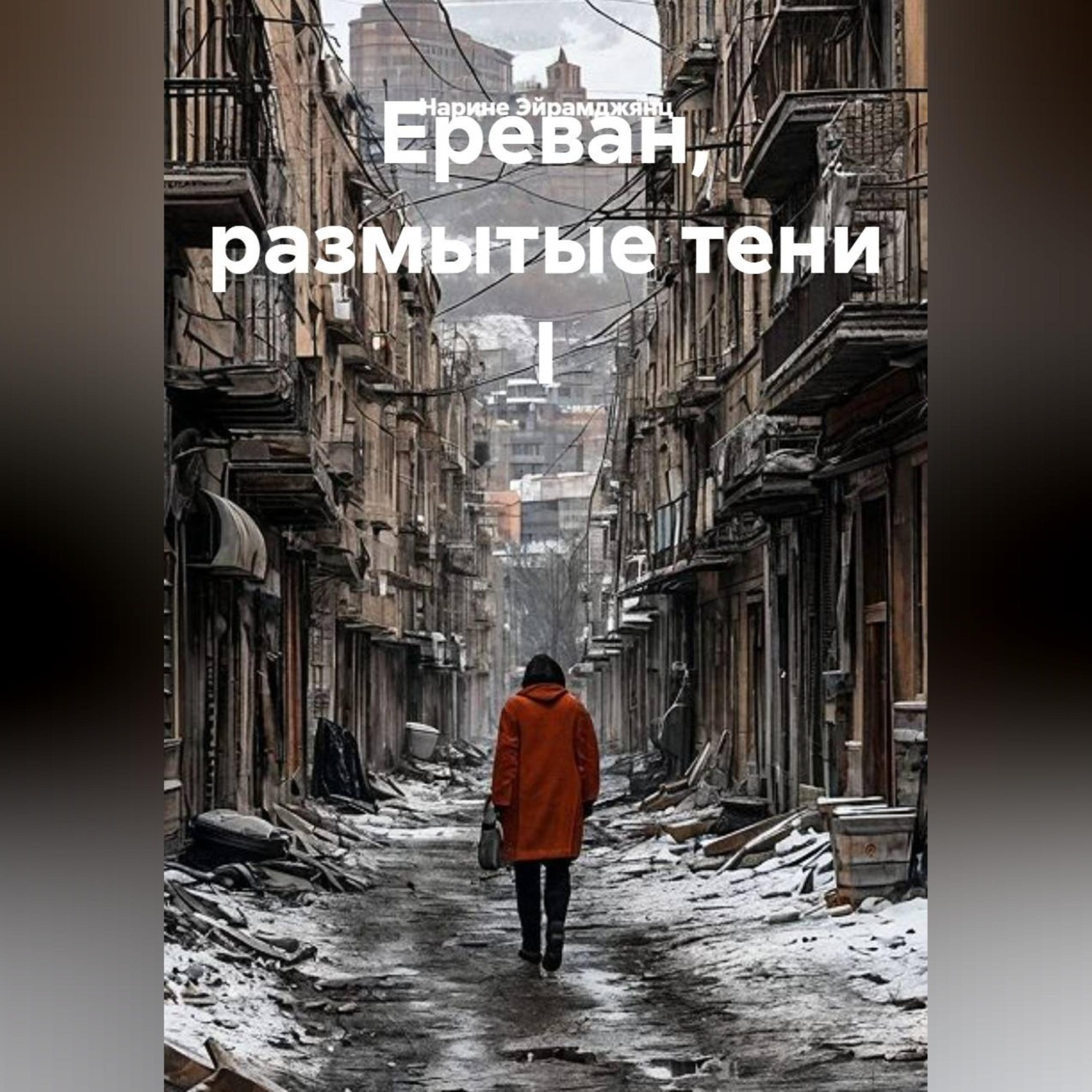 Обложка книги «Ереван, размытые тени I»