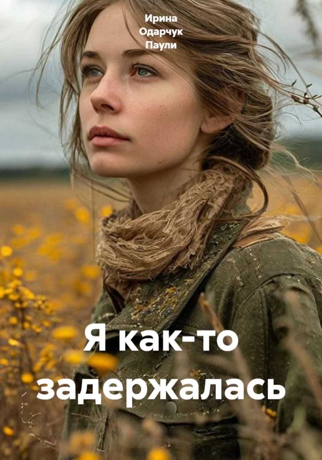 Обложка книги «Я как-то задержалась»