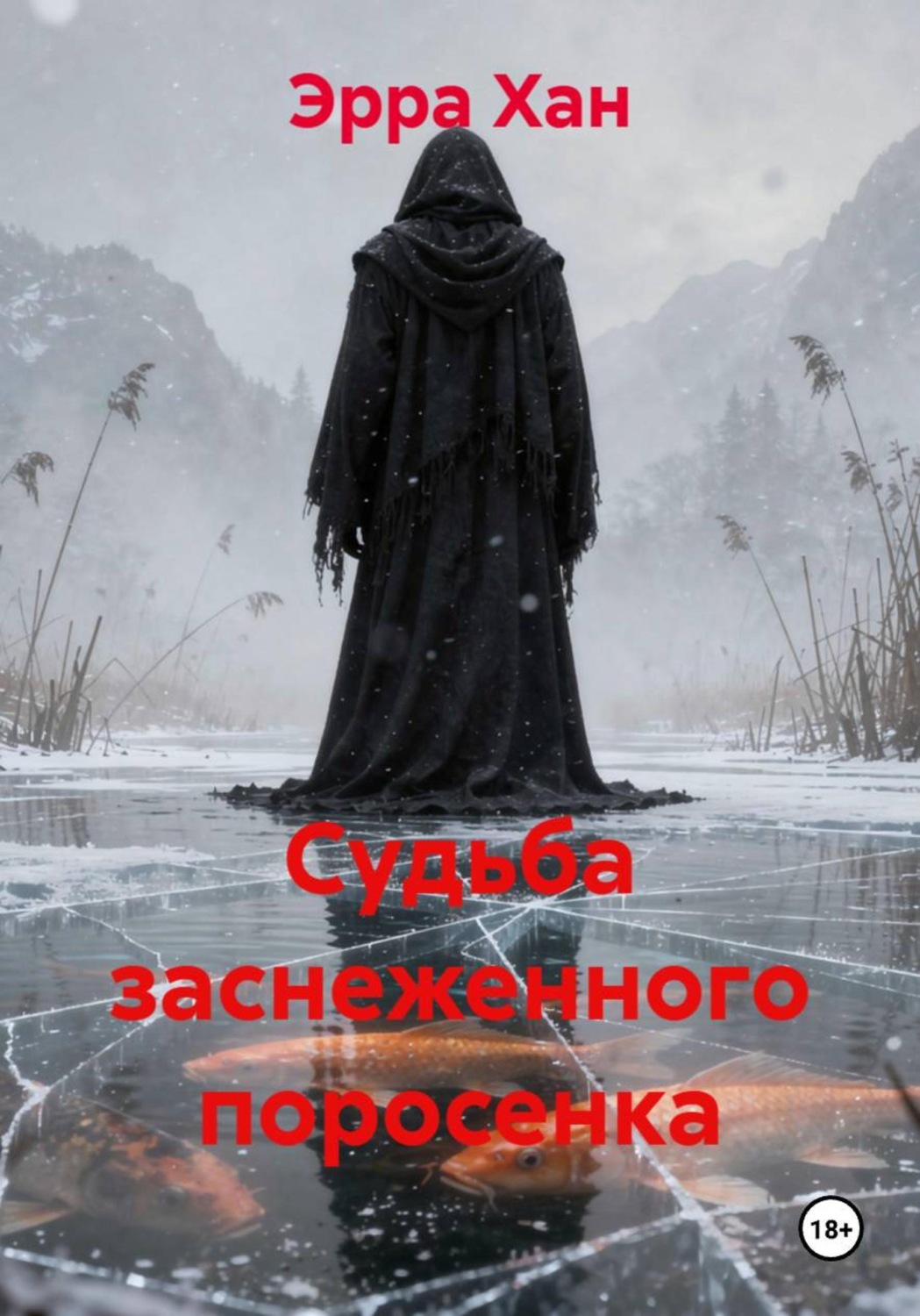 Обложка книги «Судьба заснеженного поросенка»