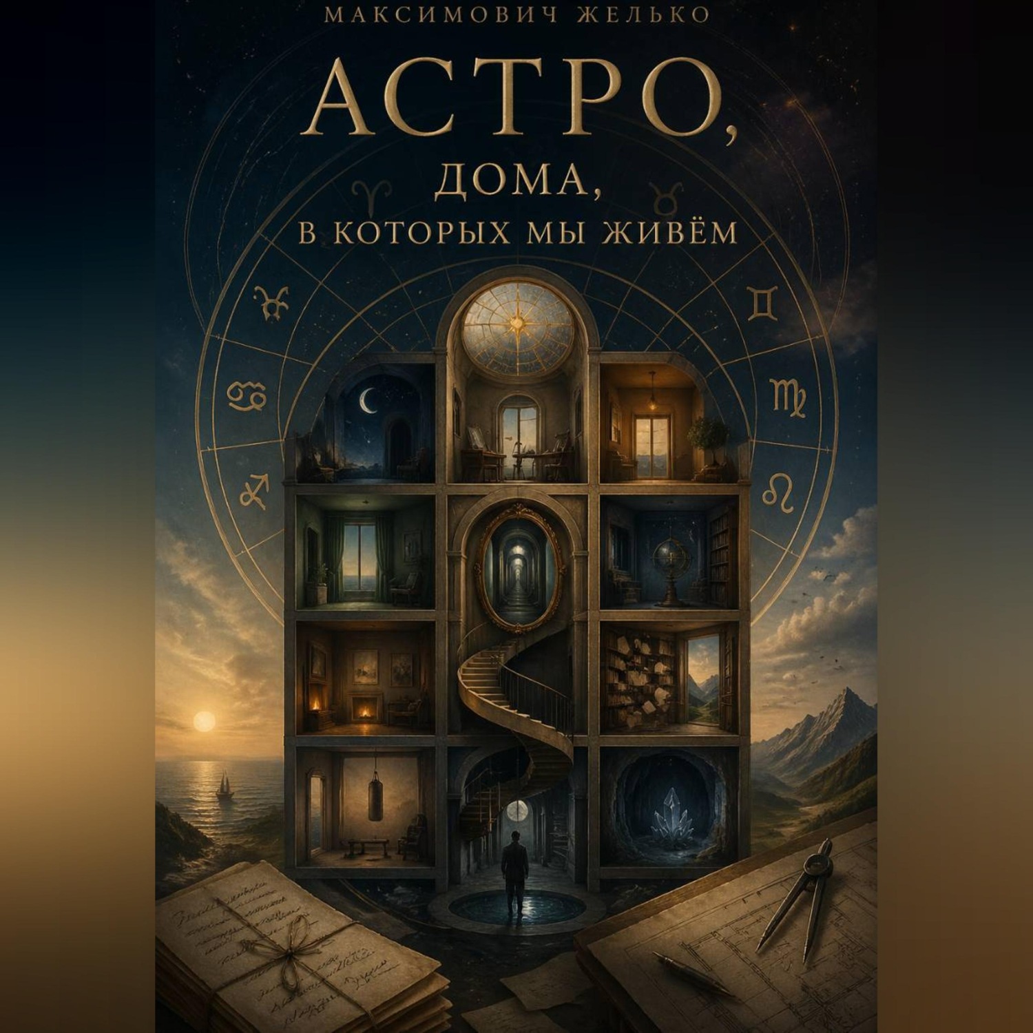 Обложка книги «Астро, Дома, в которых мы живём»