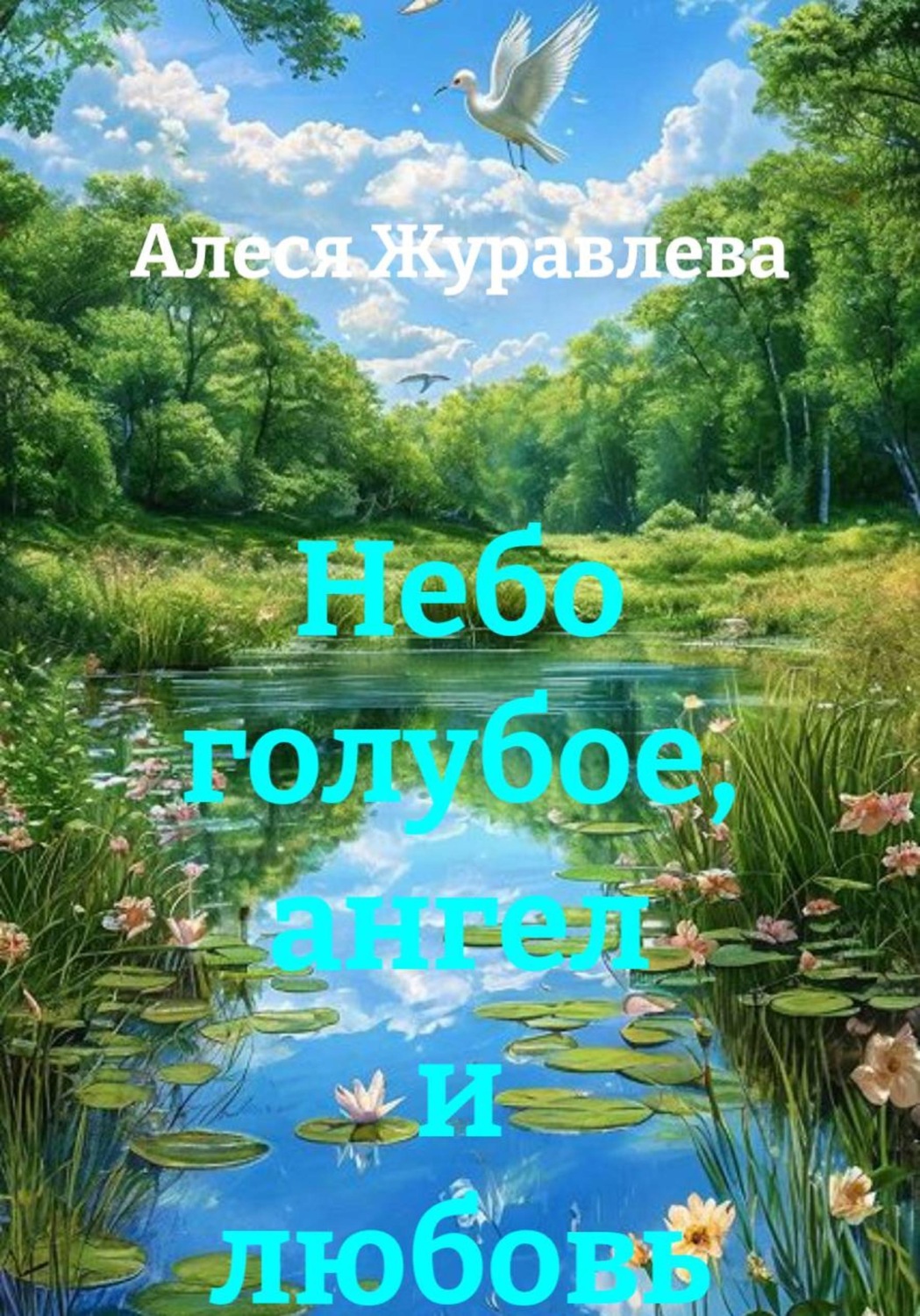 Обложка книги «Небо голубое, ангел и любовь»