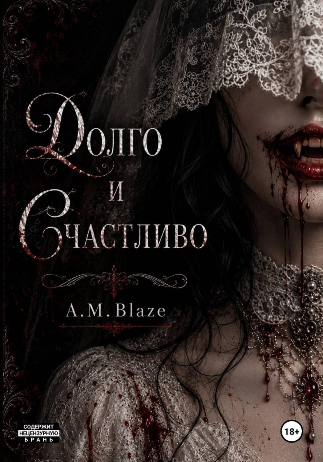Обложка книги «Долго и счастливо»