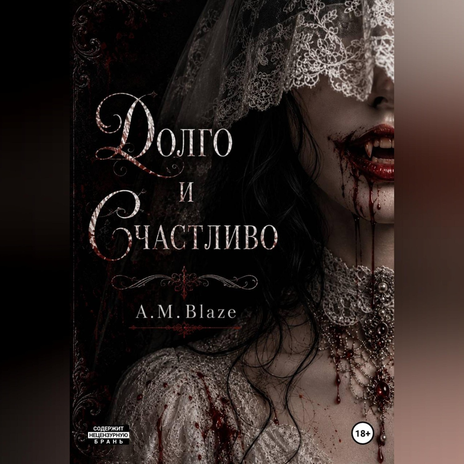 Обложка книги «Долго и счастливо»