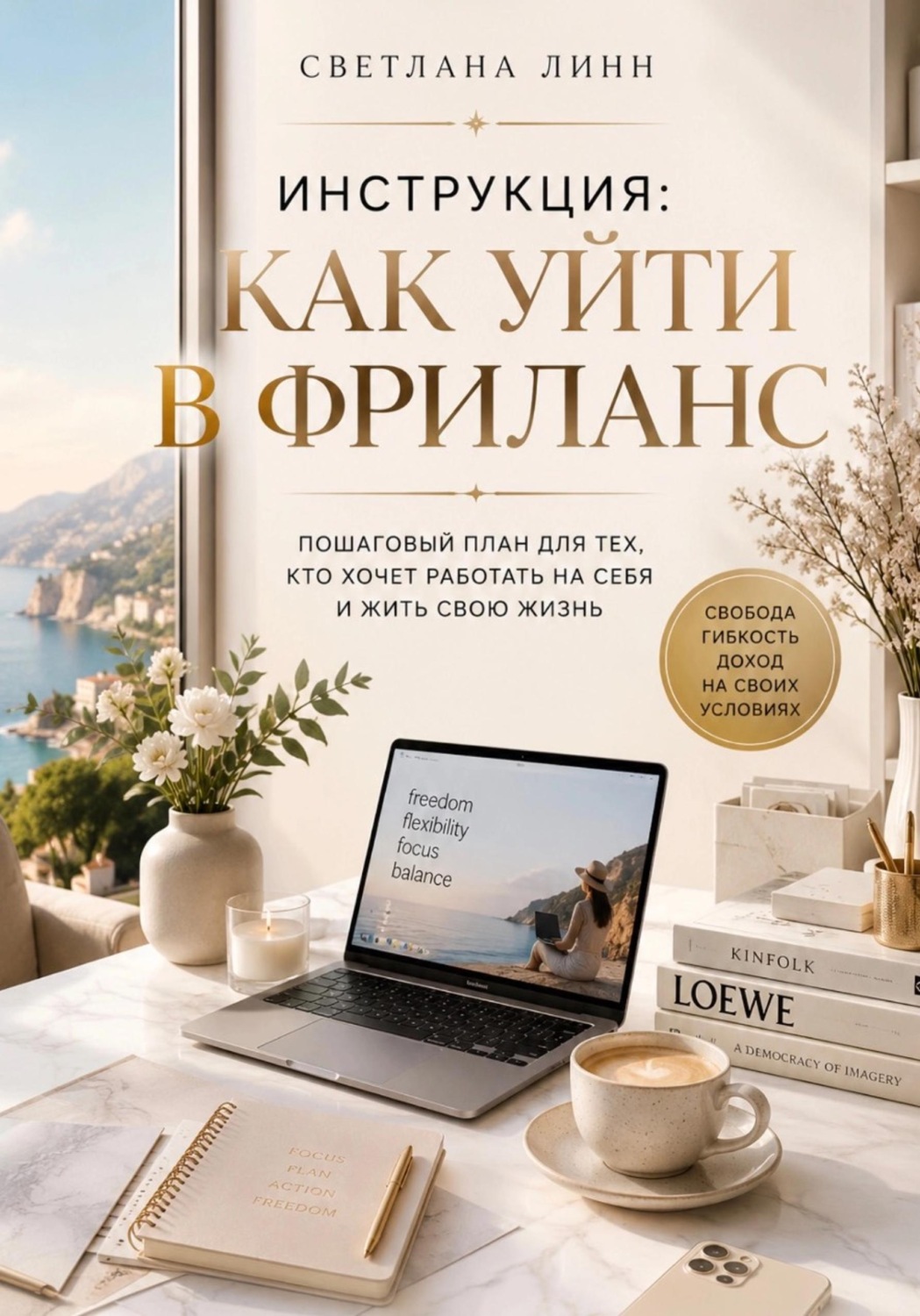 Обложка книги «Инструкция: как уйти в фриланс»