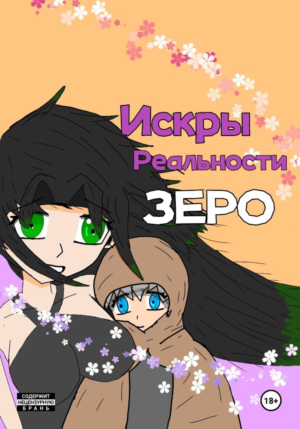 Обложка книги «Искры Реальности Зеро, том 1 "Карта Любви"»