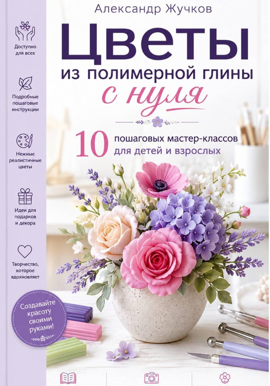 Обложка книги «Цветы из полимерной глины с нуля. 10 пошаговых мастер-классов для детей и взрослых»