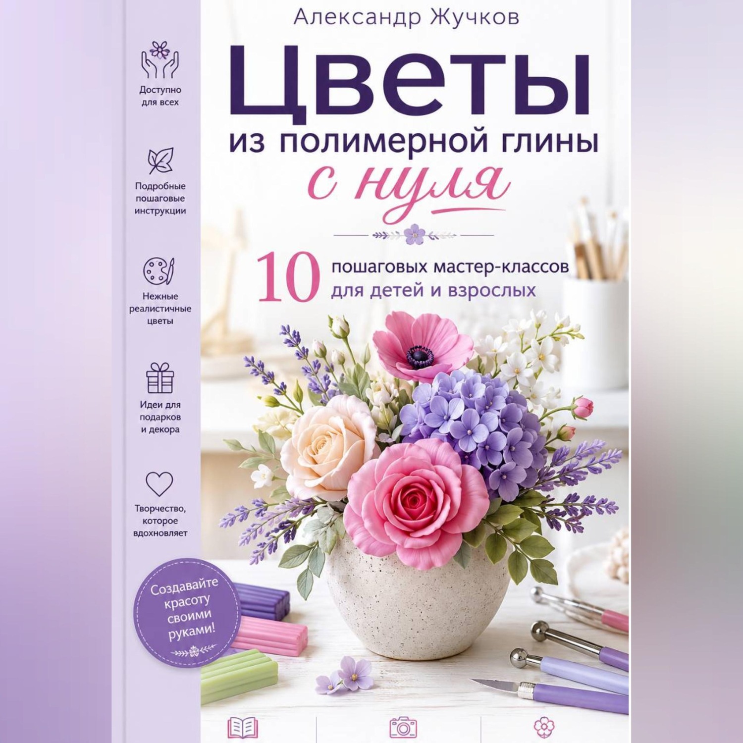 Обложка книги «Цветы из полимерной глины с нуля. 10 пошаговых мастер-классов для детей и взрослых.»