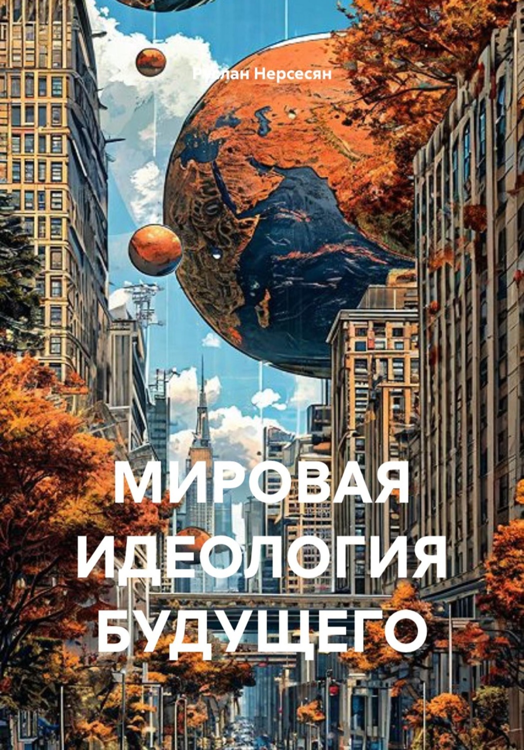 Обложка книги «МИРОВАЯ ИДЕОЛОГИЯ БУДУЩЕГО»