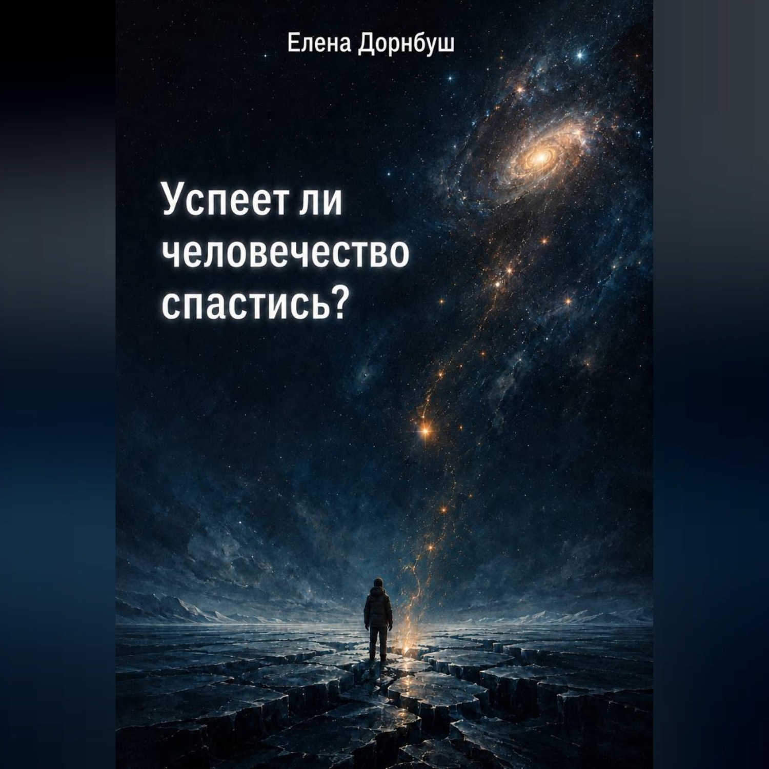 Обложка книги «Успеет ли человечество спастись?»