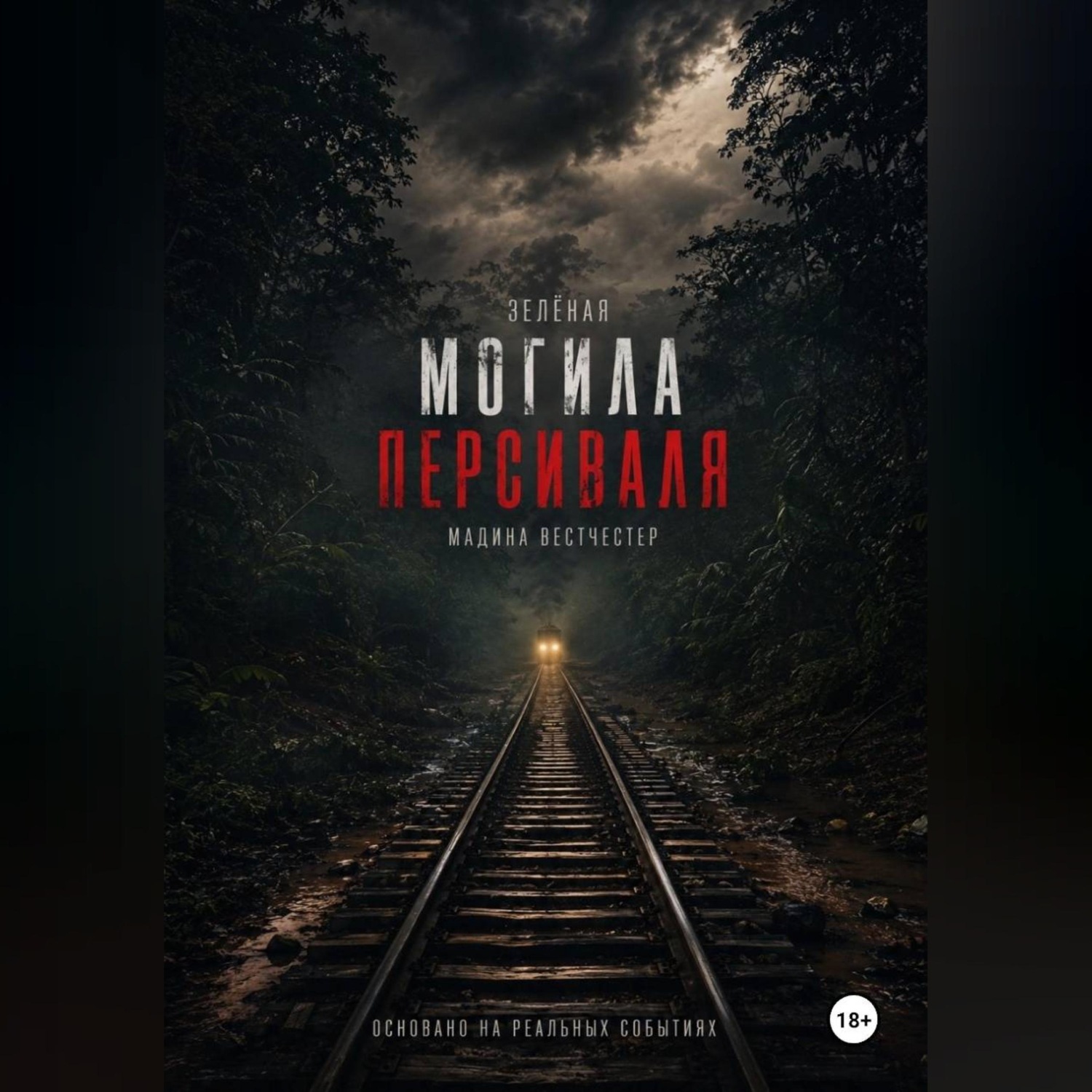 Обложка книги «Зелёная могила Персиваля»