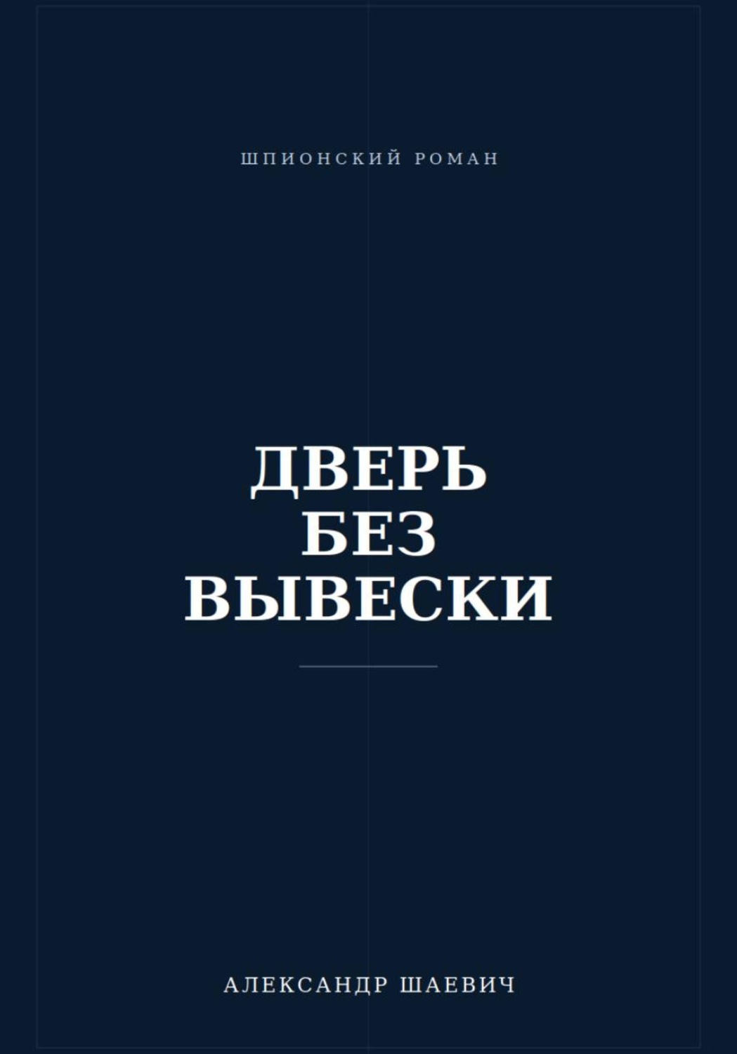 Обложка книги «Дверь без вывески»