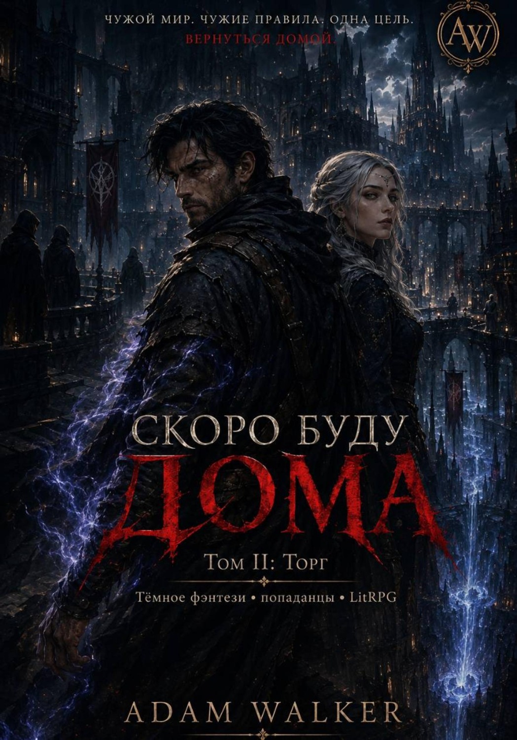 Обложка книги «Скоро буду дома. Том II. Торг»