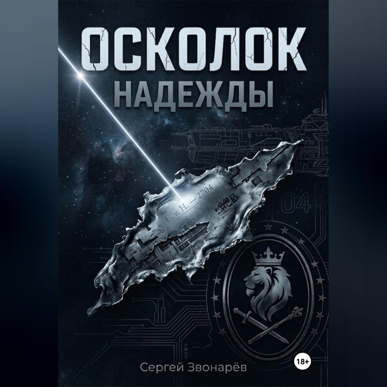 Обложка книги «Осколок «Надежды»»