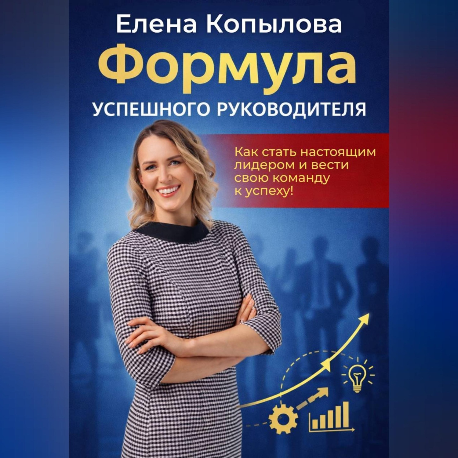 Обложка книги «Формула успешного руководителя»