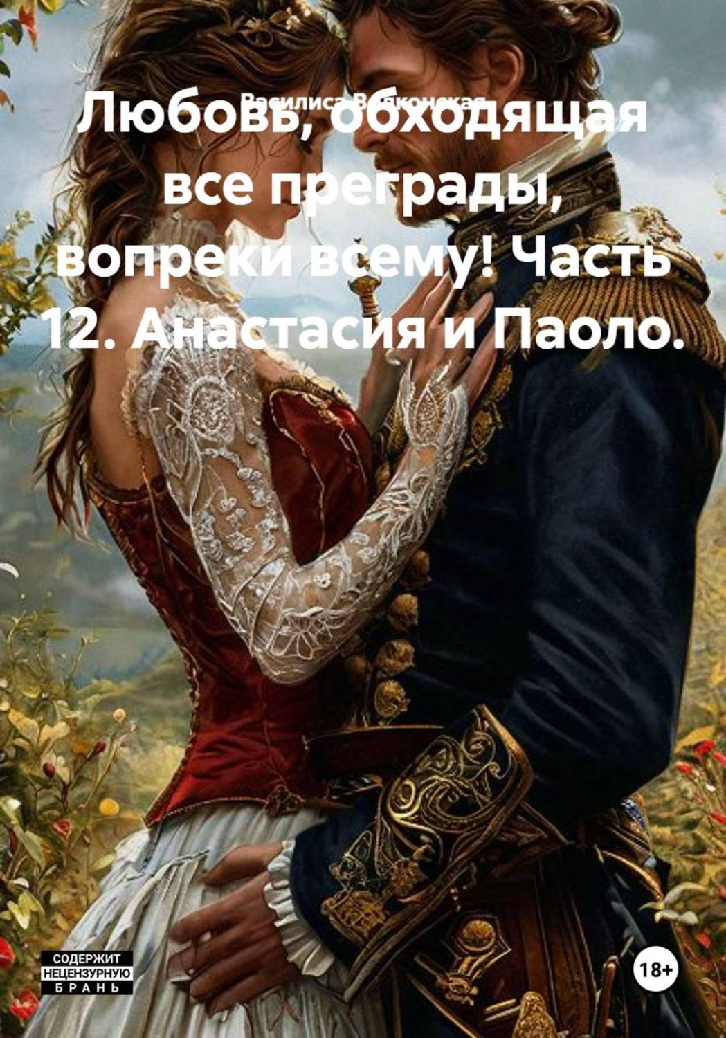Обложка книги «Любовь, обходящая все преграды, вопреки всему! Часть 12. Анастасия и Паоло»