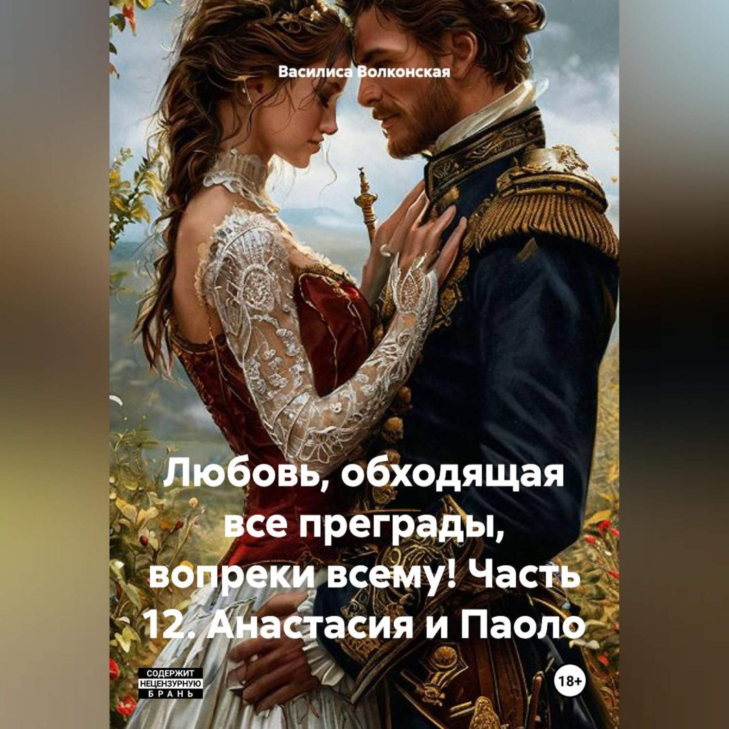 Обложка книги «Любовь, обходящая все преграды, вопреки всему! 12 часть. Анастасия и Паоло.»