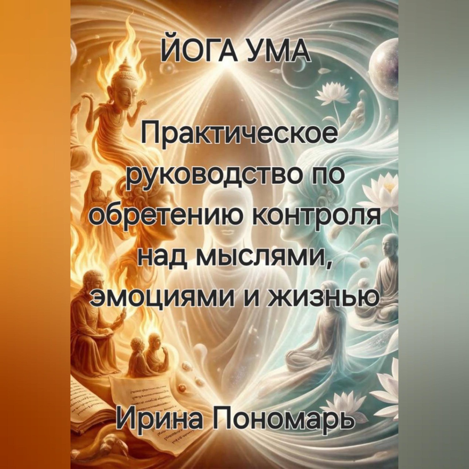 Обложка книги «Йога Ума: Практическое руководство по обретению контроля над мыслями, эмоциями и жизнью»