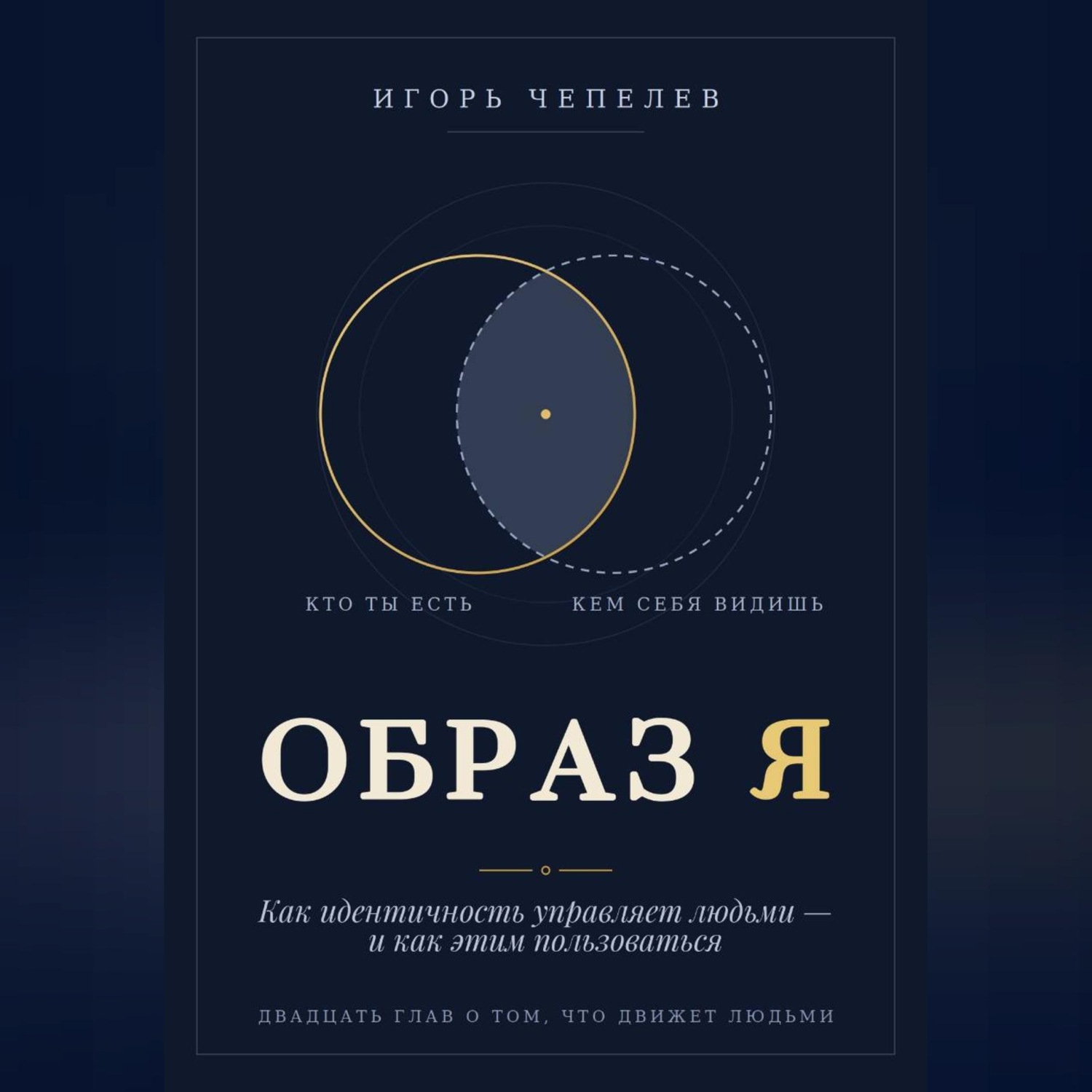 Обложка книги «Образ Я. Как идентичность управляет людьми и как этим пользоваться»