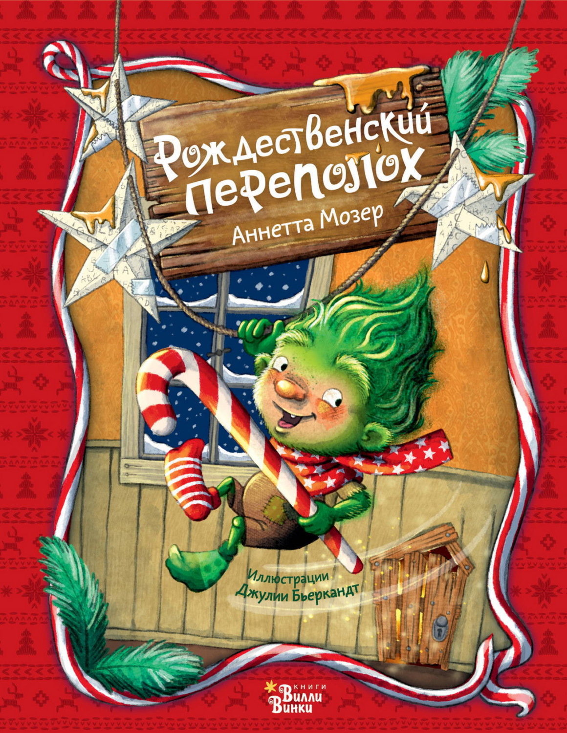 Обложка книги «Рождественский переполох»