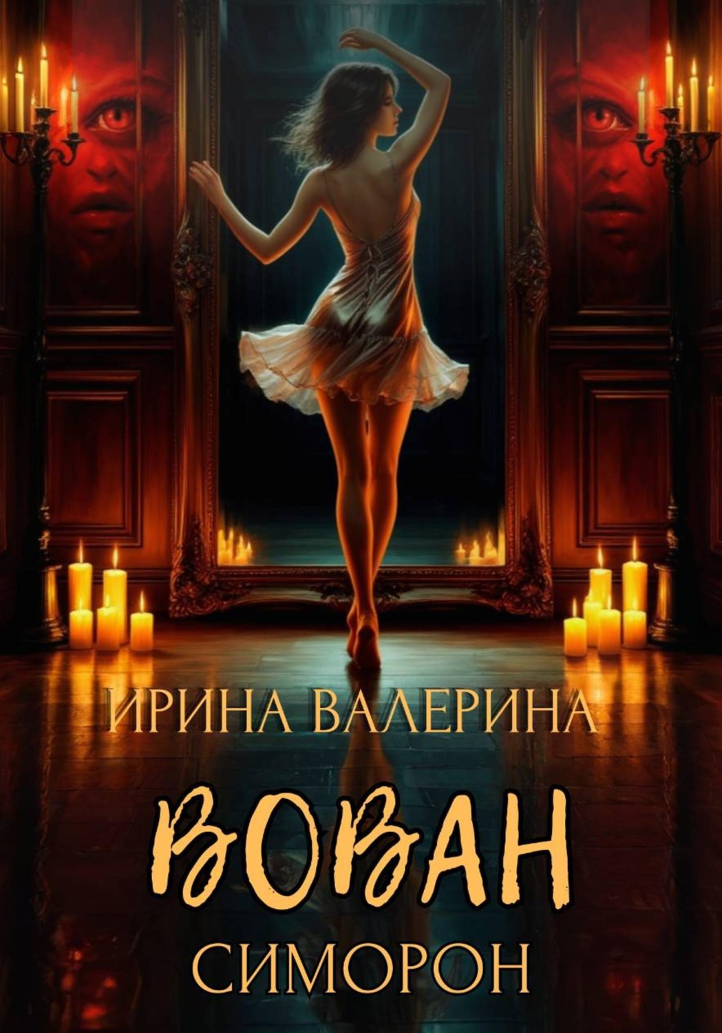 Обложка книги «Вован Симорон»