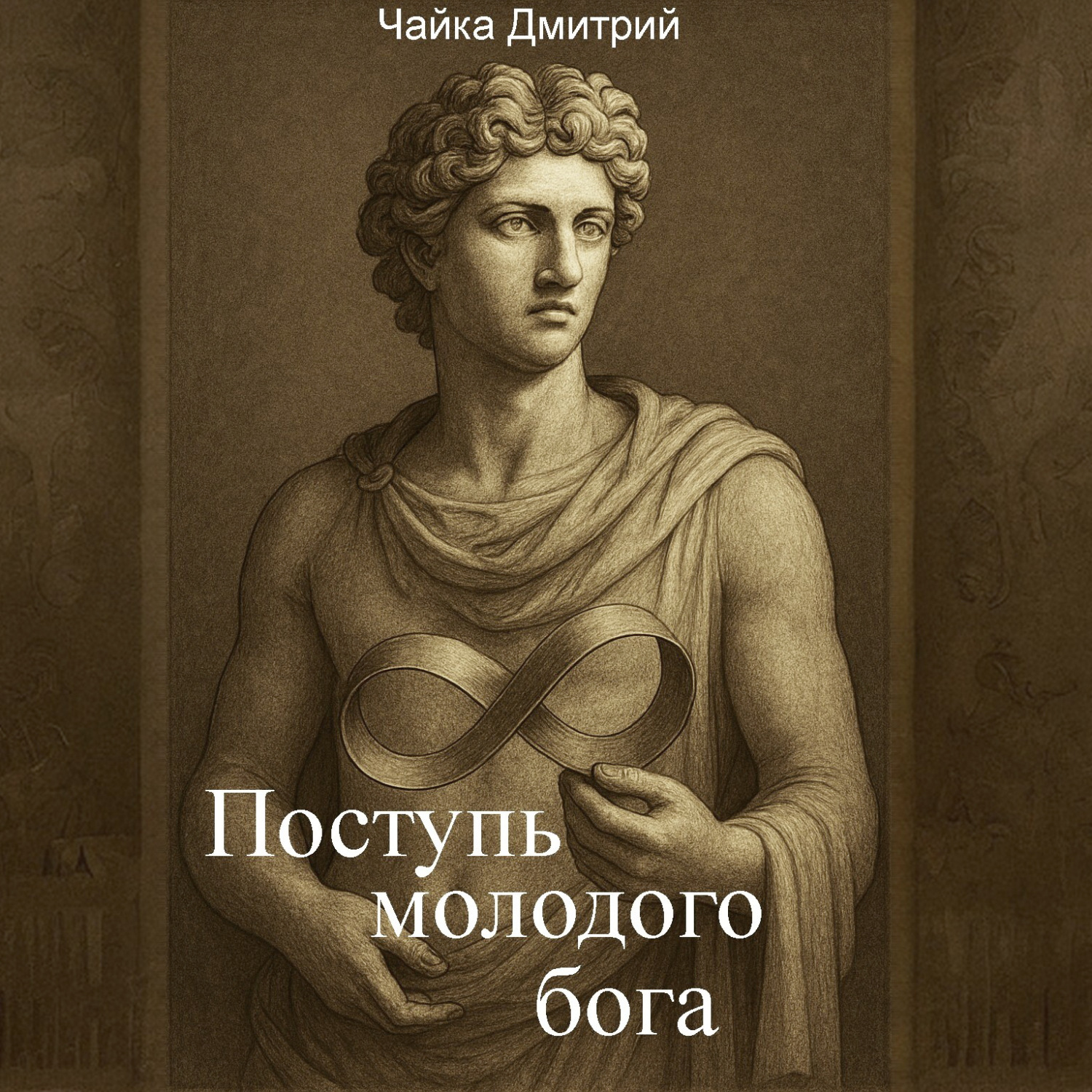 Обложка книги «Поступь молодого бога»