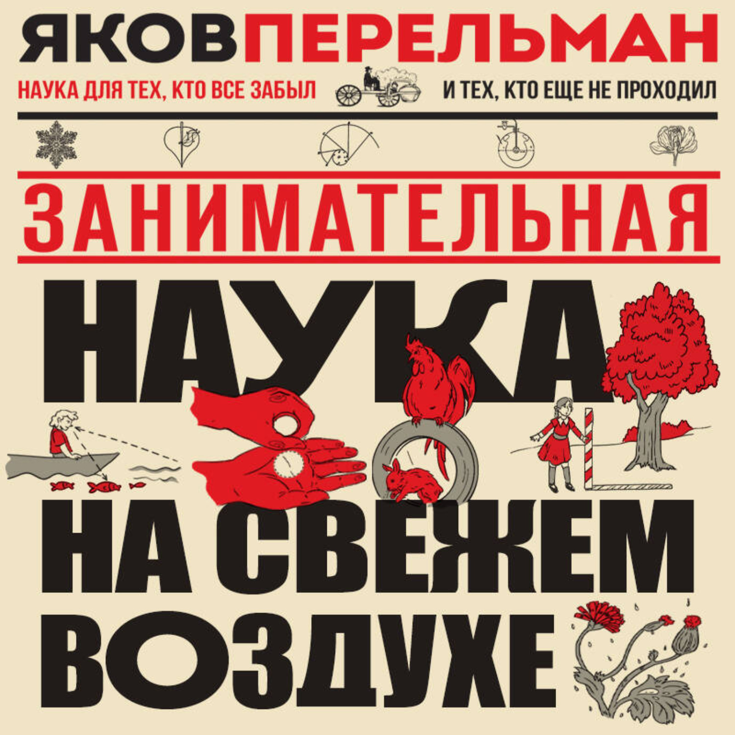 Обложка книги «Занимательная наука на свежем воздухе»
