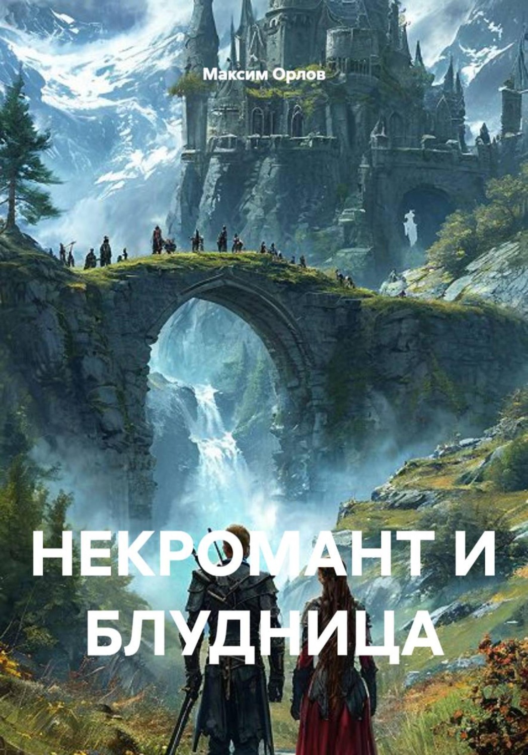 Обложка книги «НЕКРОМАНТ И БЛУДНИЦА»