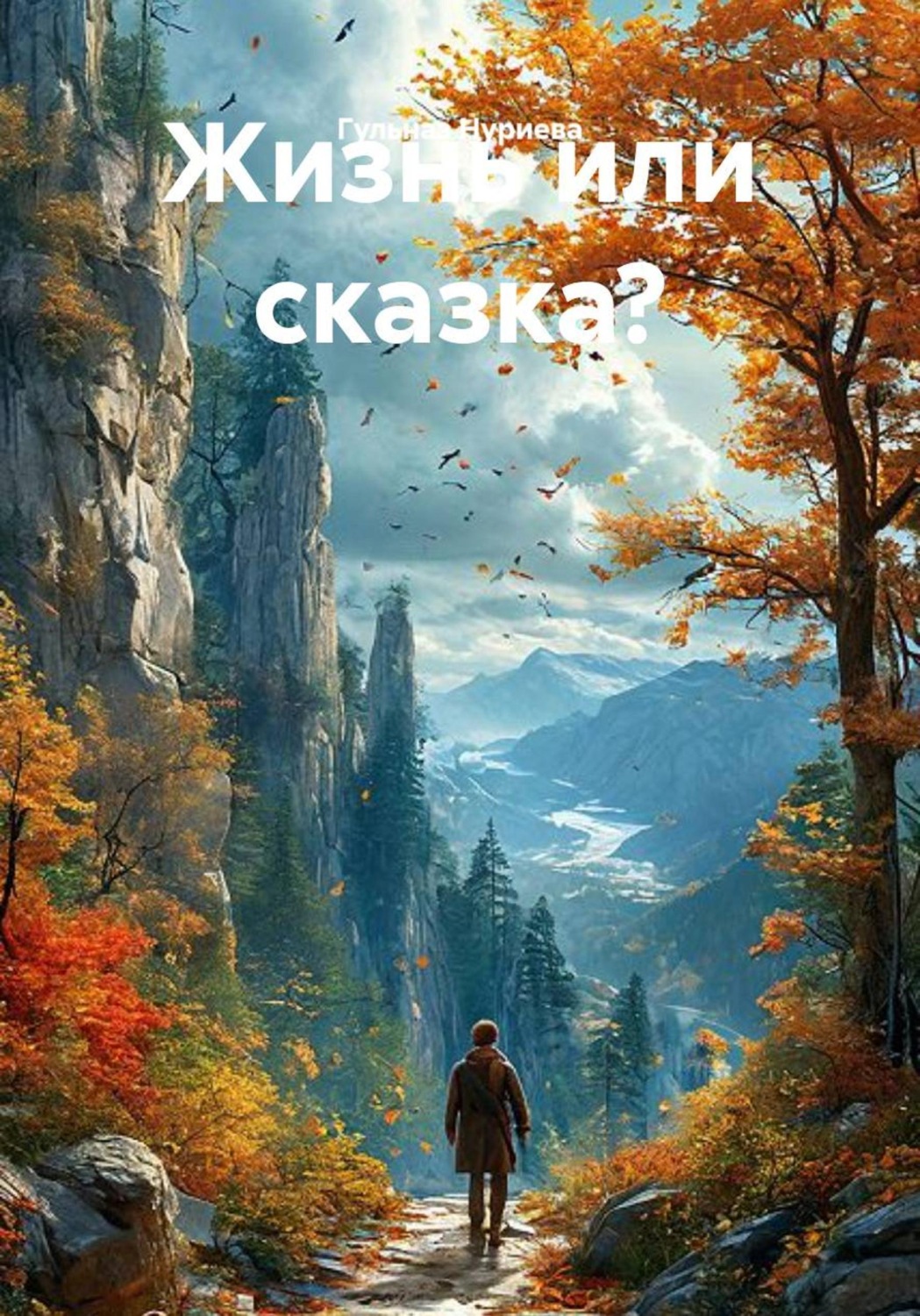 Обложка книги «Жизнь или сказка?»