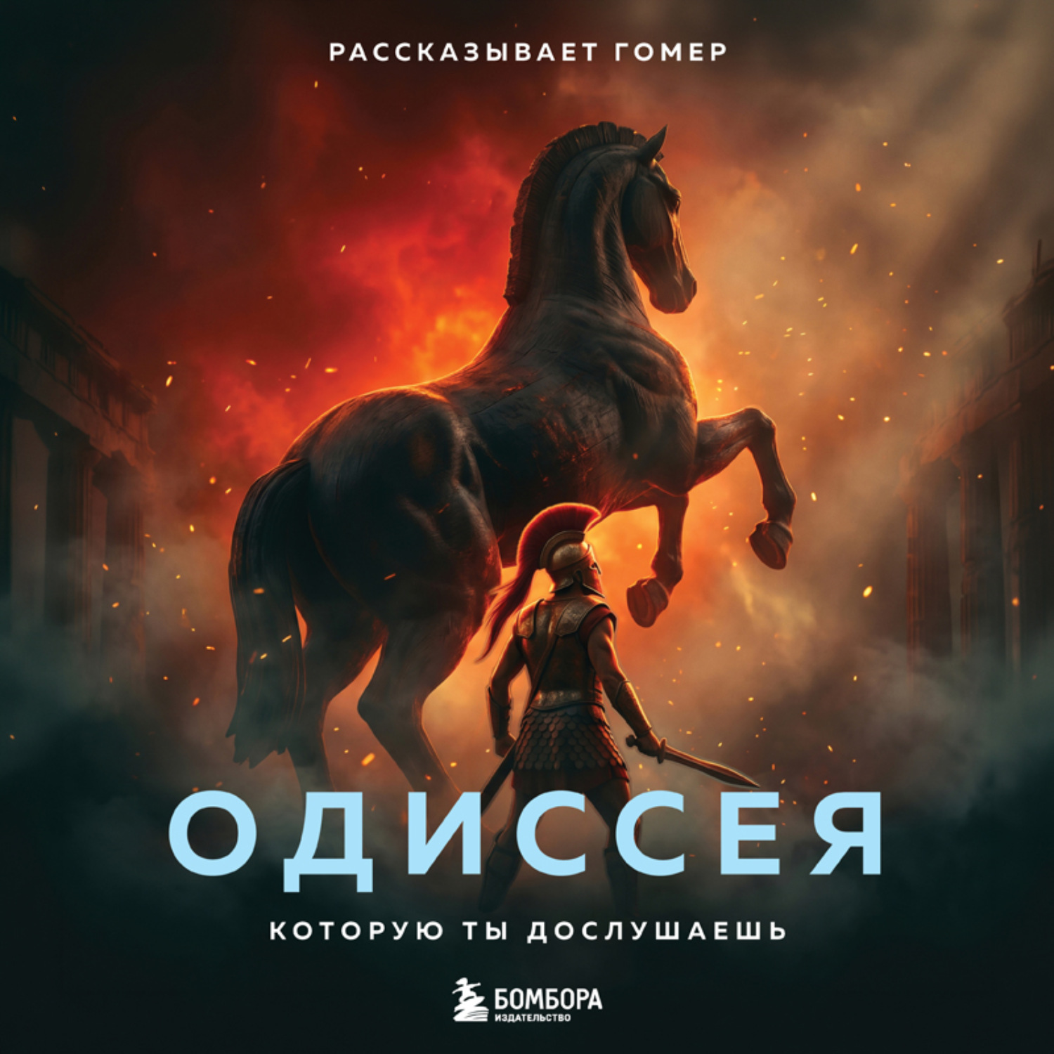 Обложка книги «Одиссея, которую ты дослушаешь»