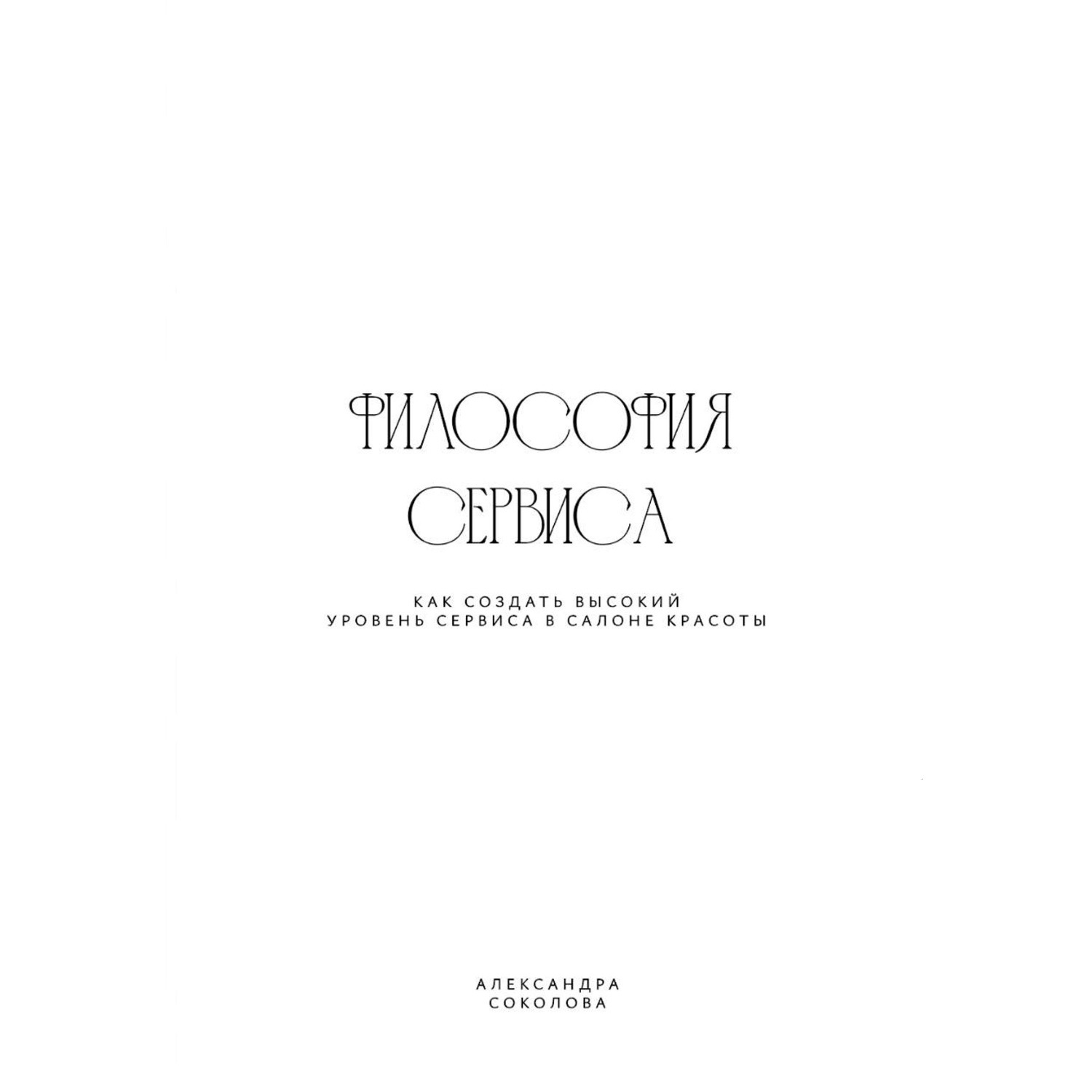 Обложка книги «ФИЛОСОФИЯ СЕРВИСА»