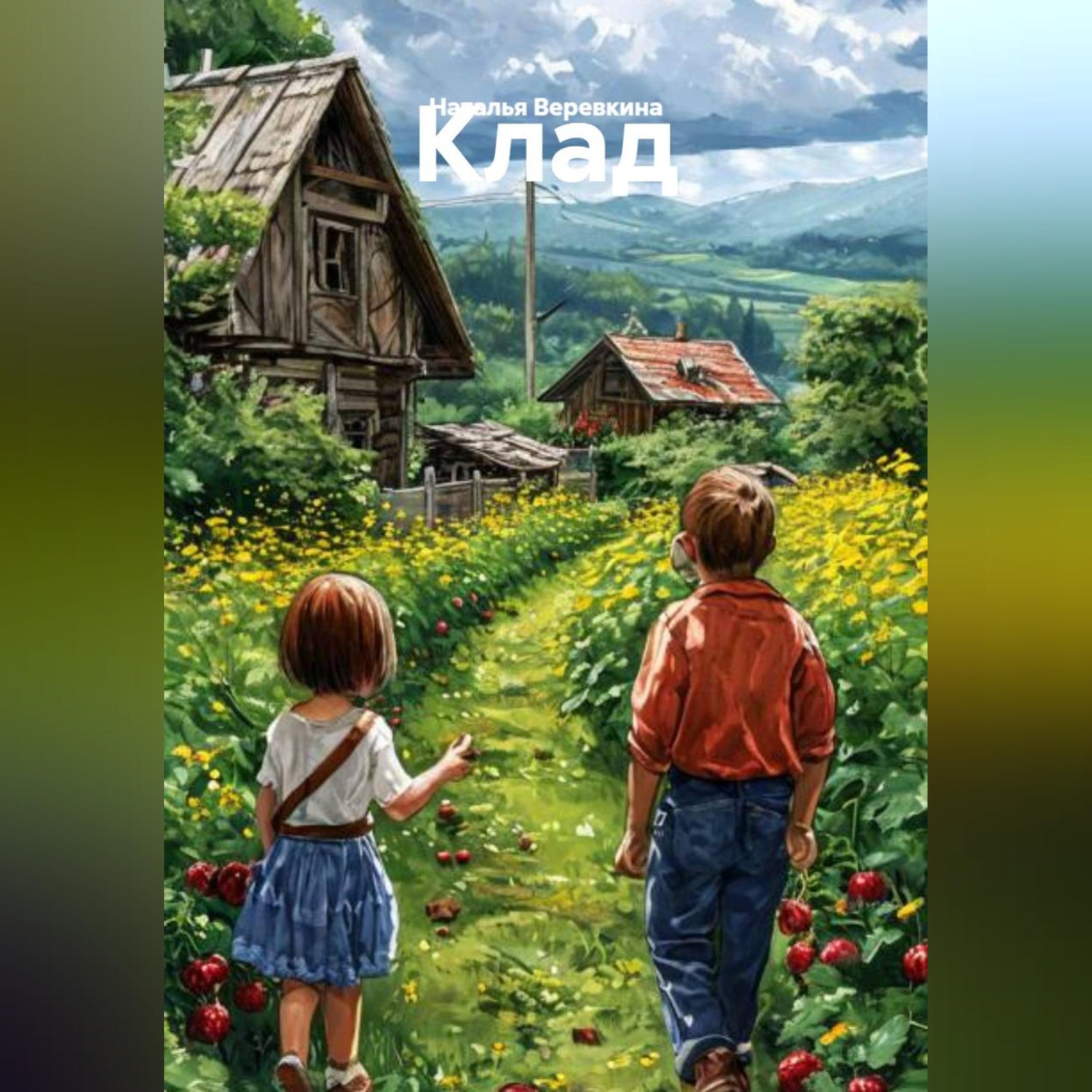 Обложка книги «Клад»