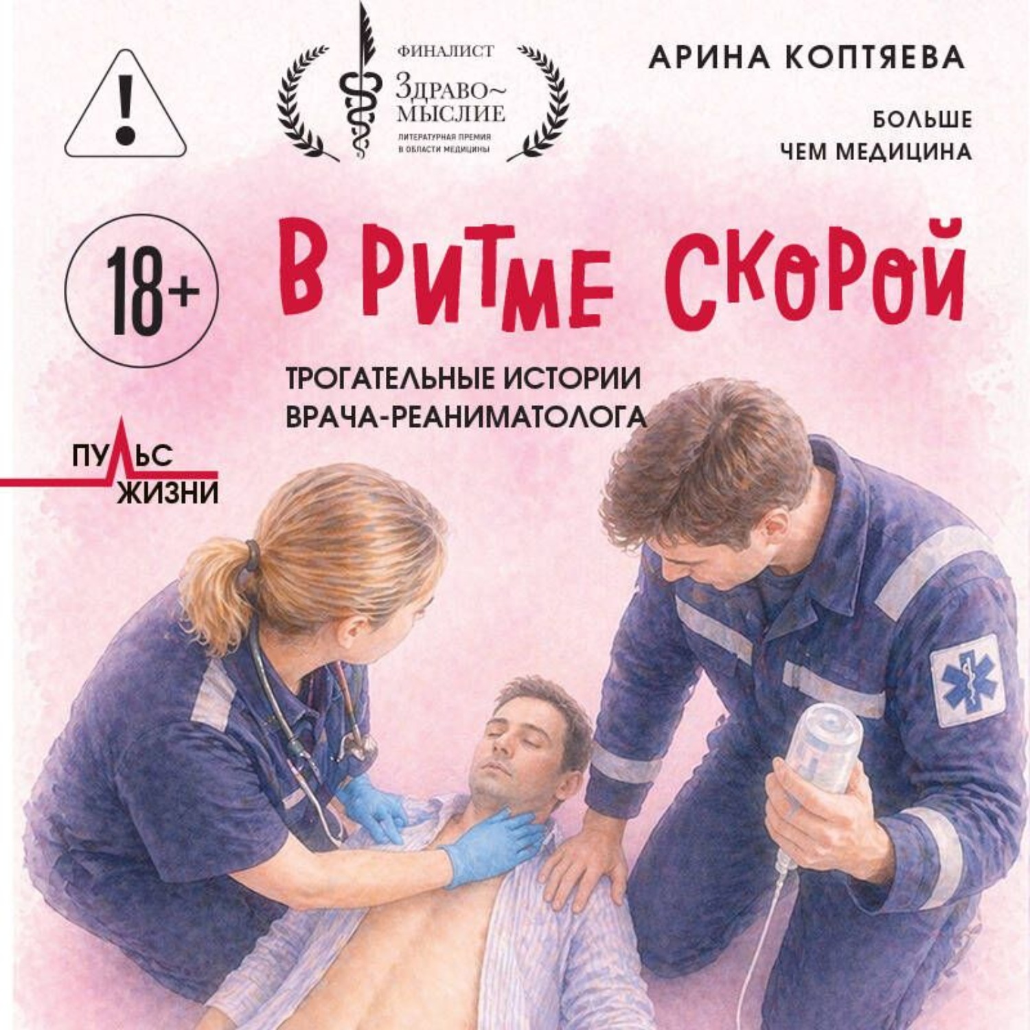 Обложка книги «В ритме скорой. Трогательные истории врача-реаниматолога»